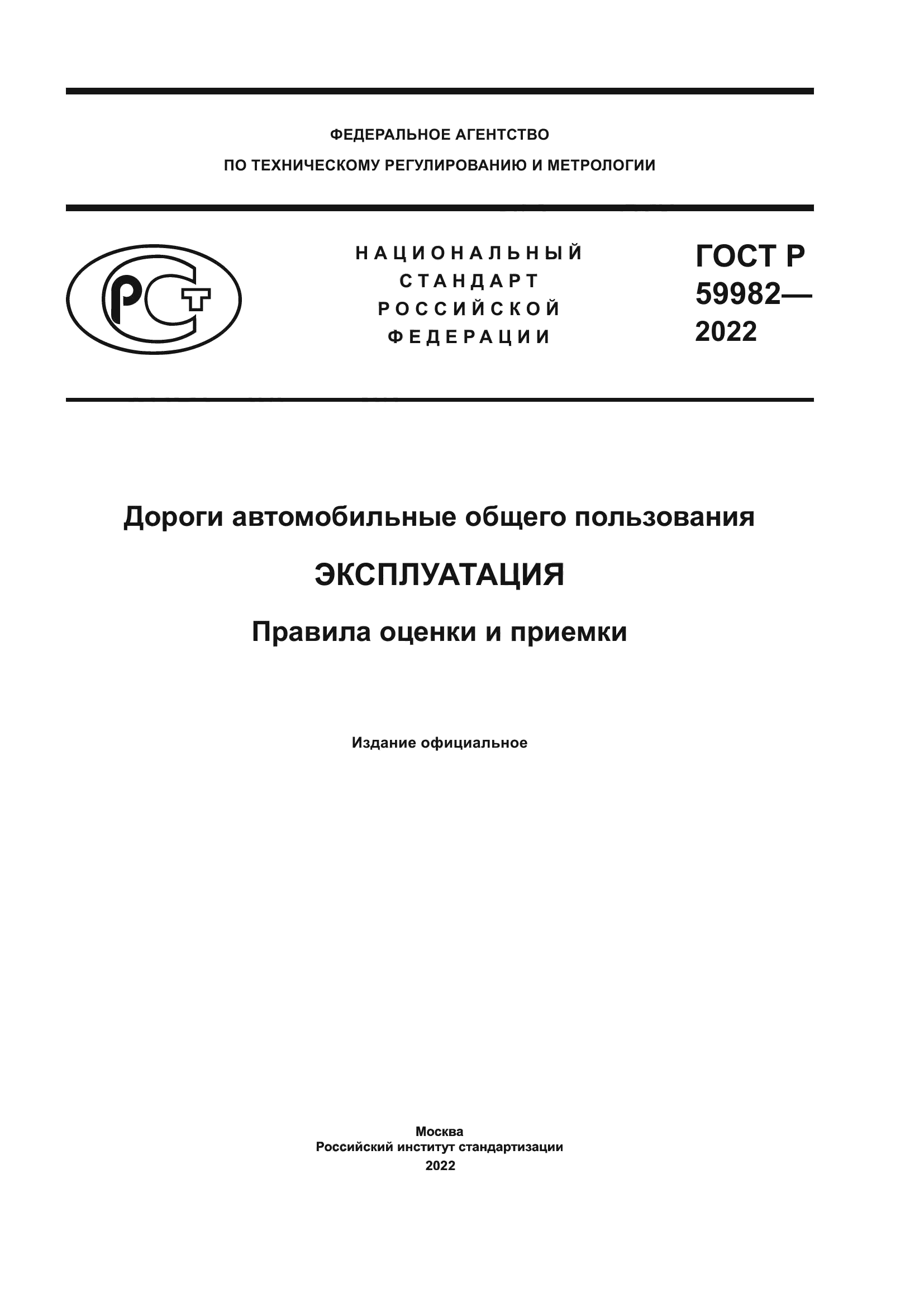 ГОСТ Р 59982-2022