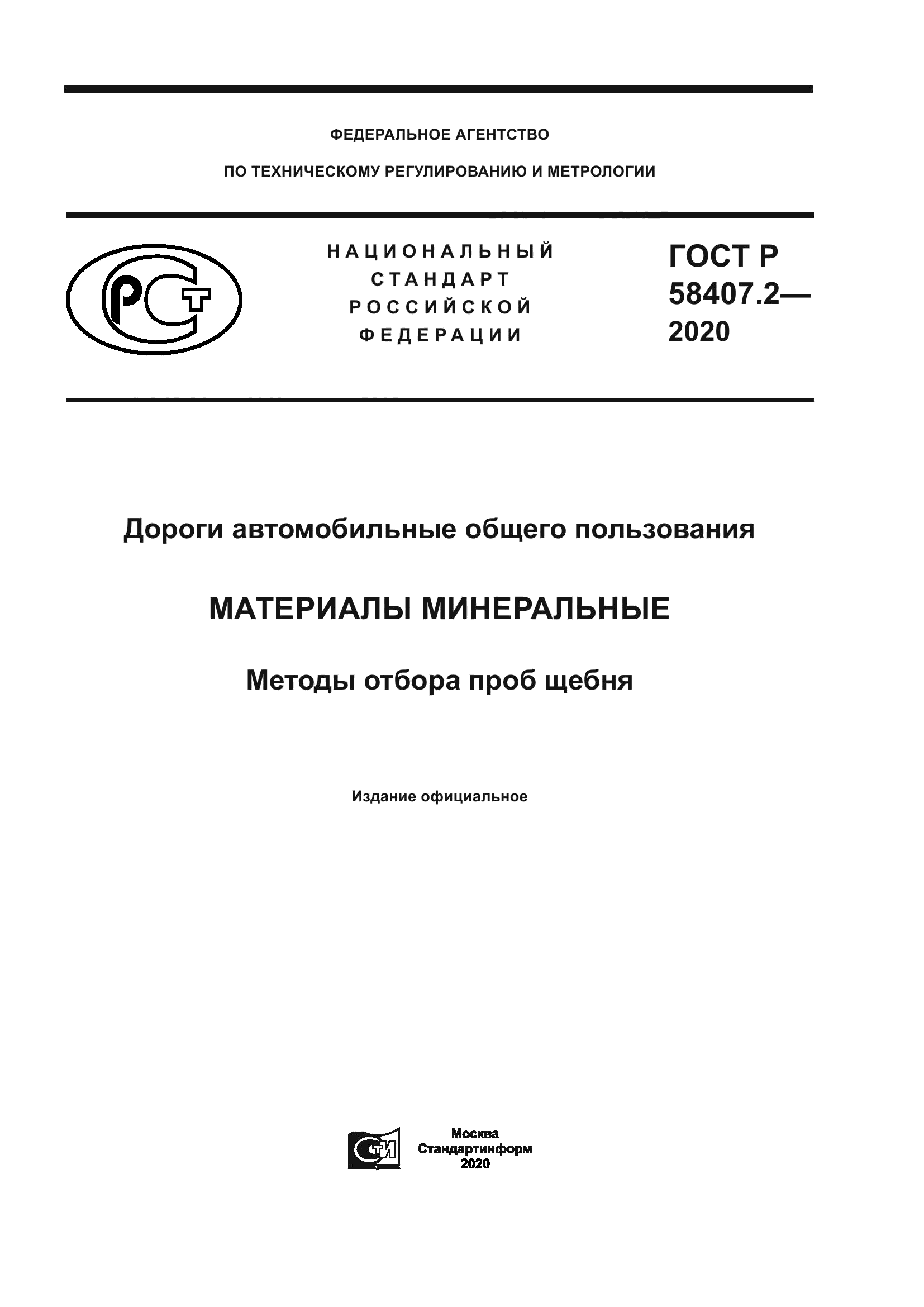 ГОСТ Р 58407.2-2020