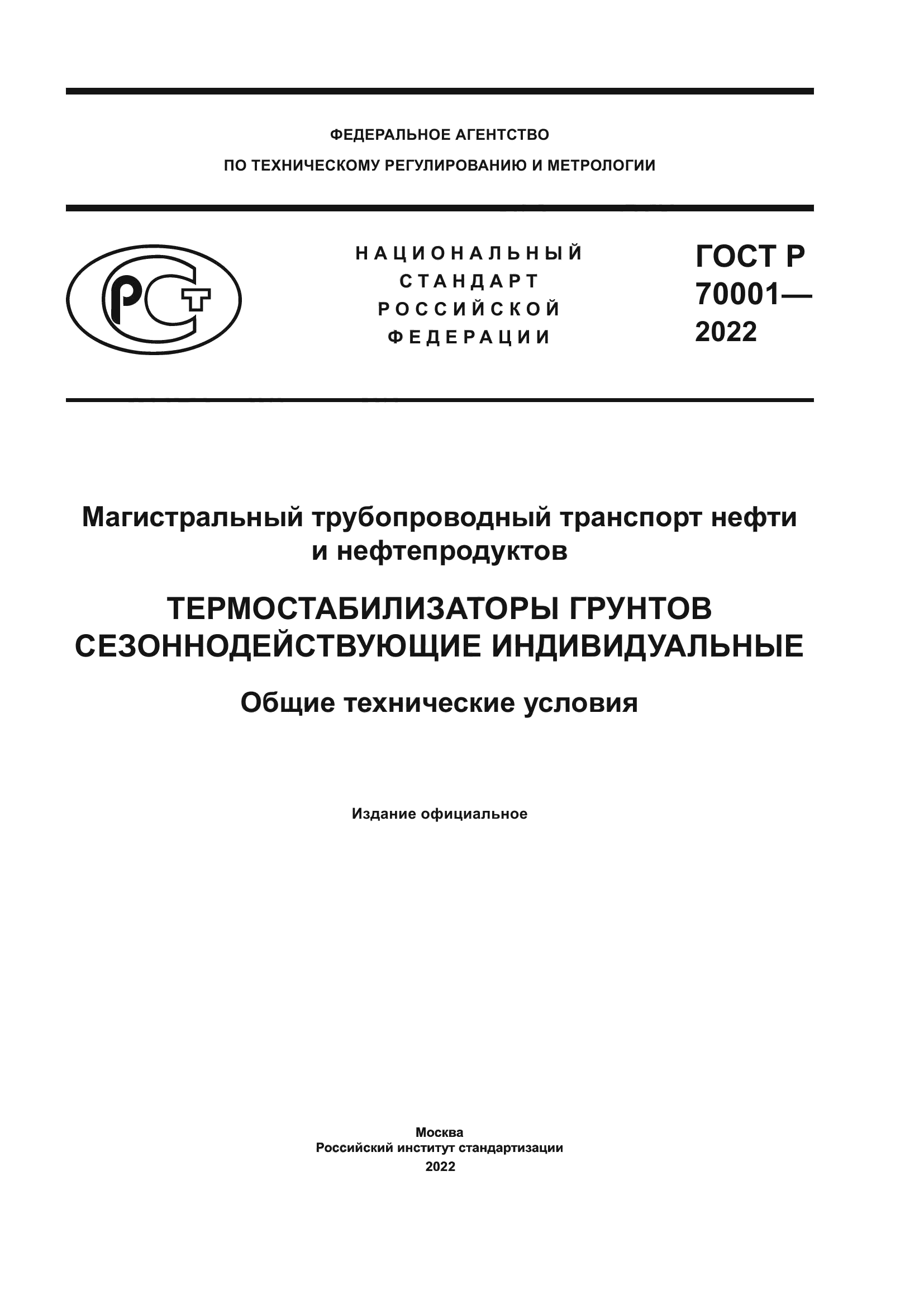 ГОСТ Р 70001-2022