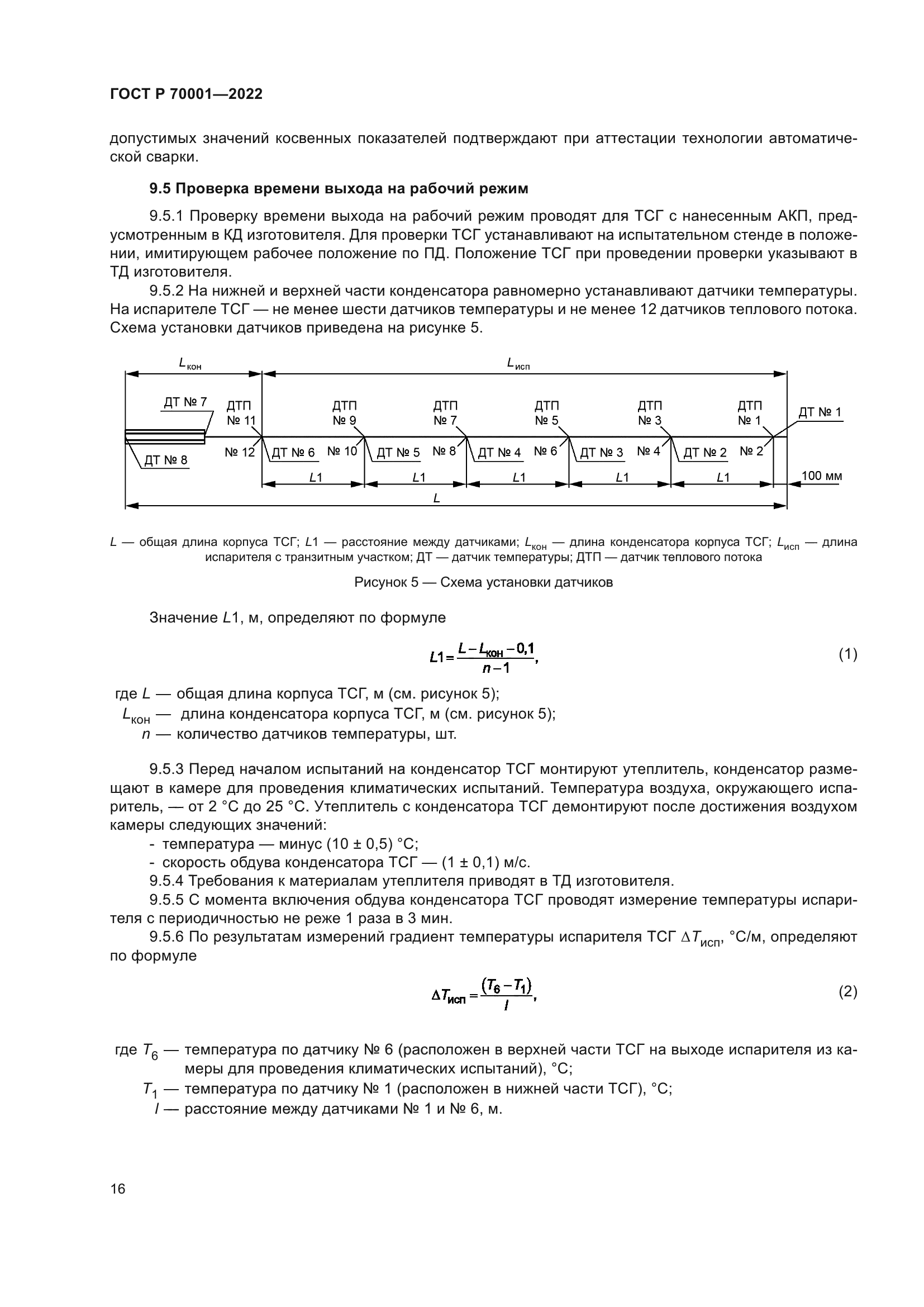 ГОСТ Р 70001-2022