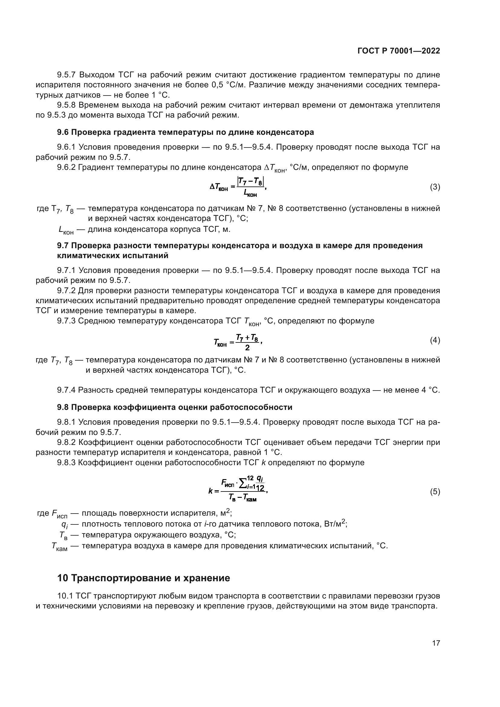 ГОСТ Р 70001-2022