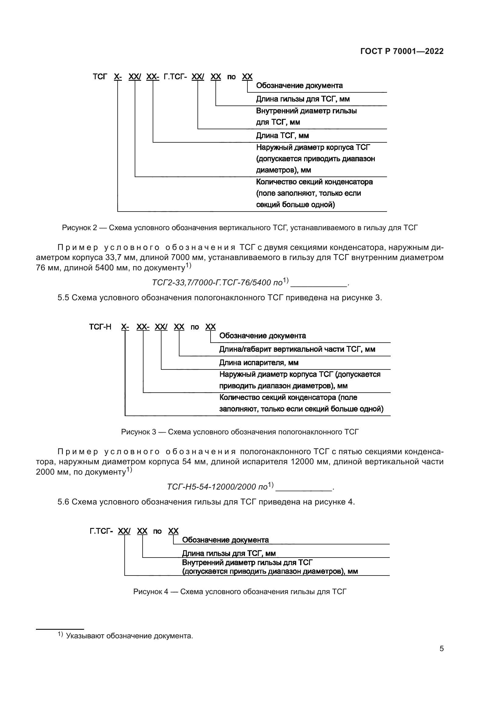 ГОСТ Р 70001-2022