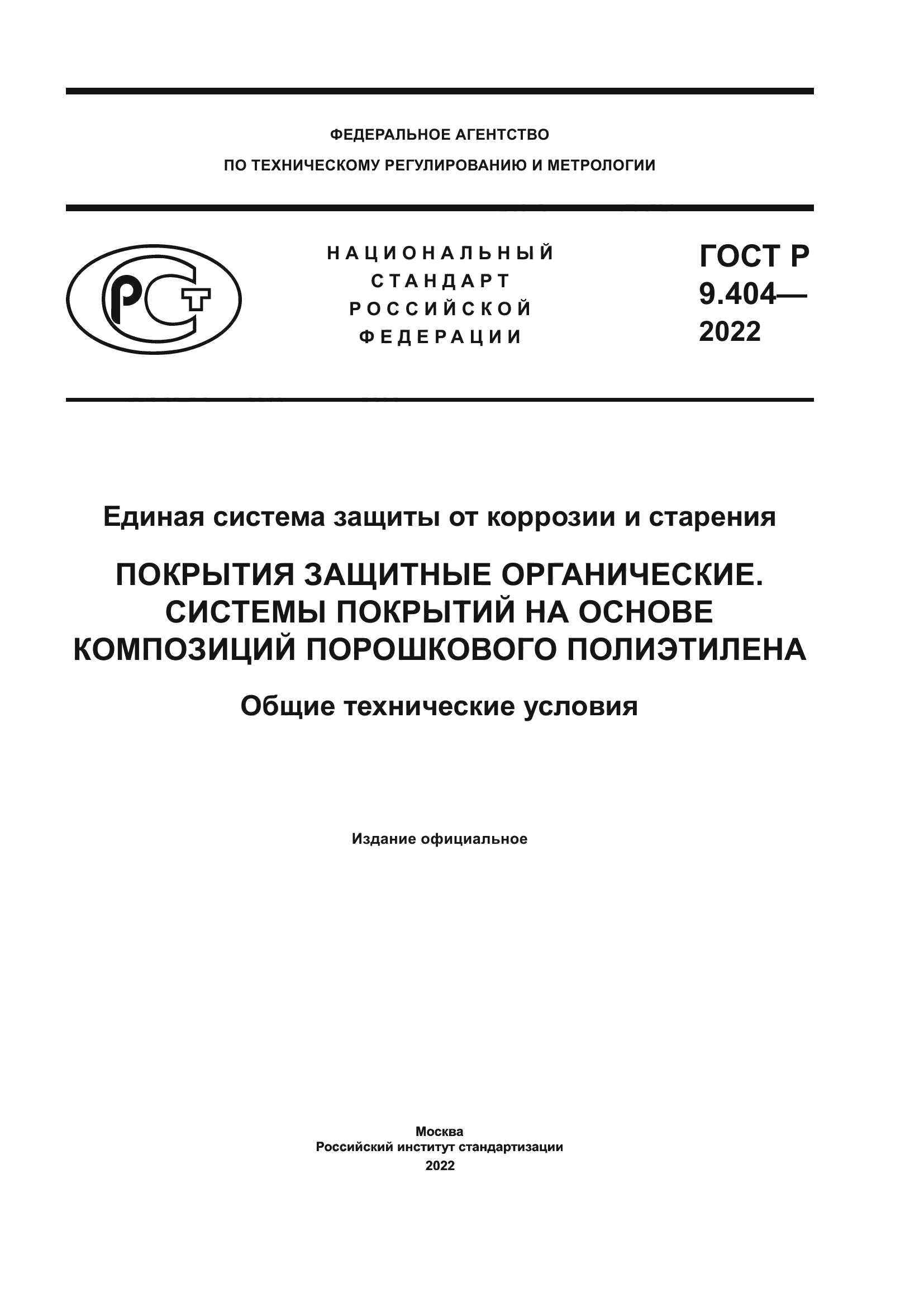 ГОСТ Р 9.404-2022
