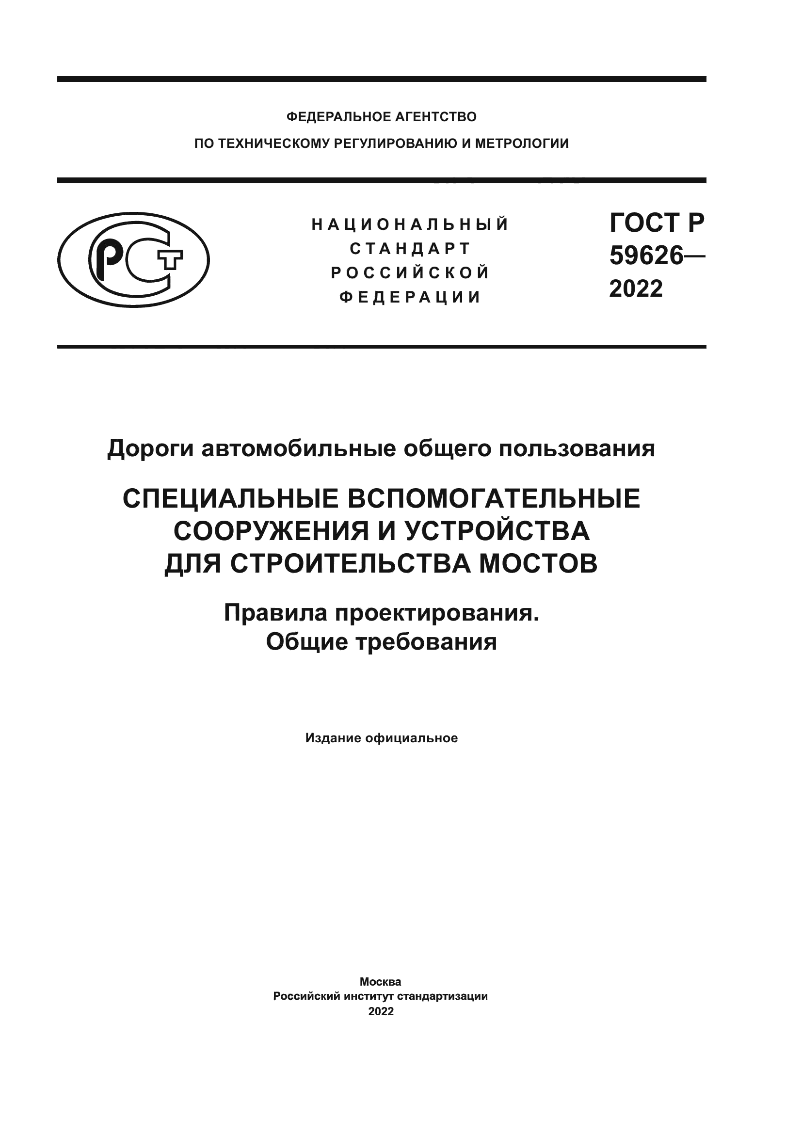 ГОСТ Р 59626-2022