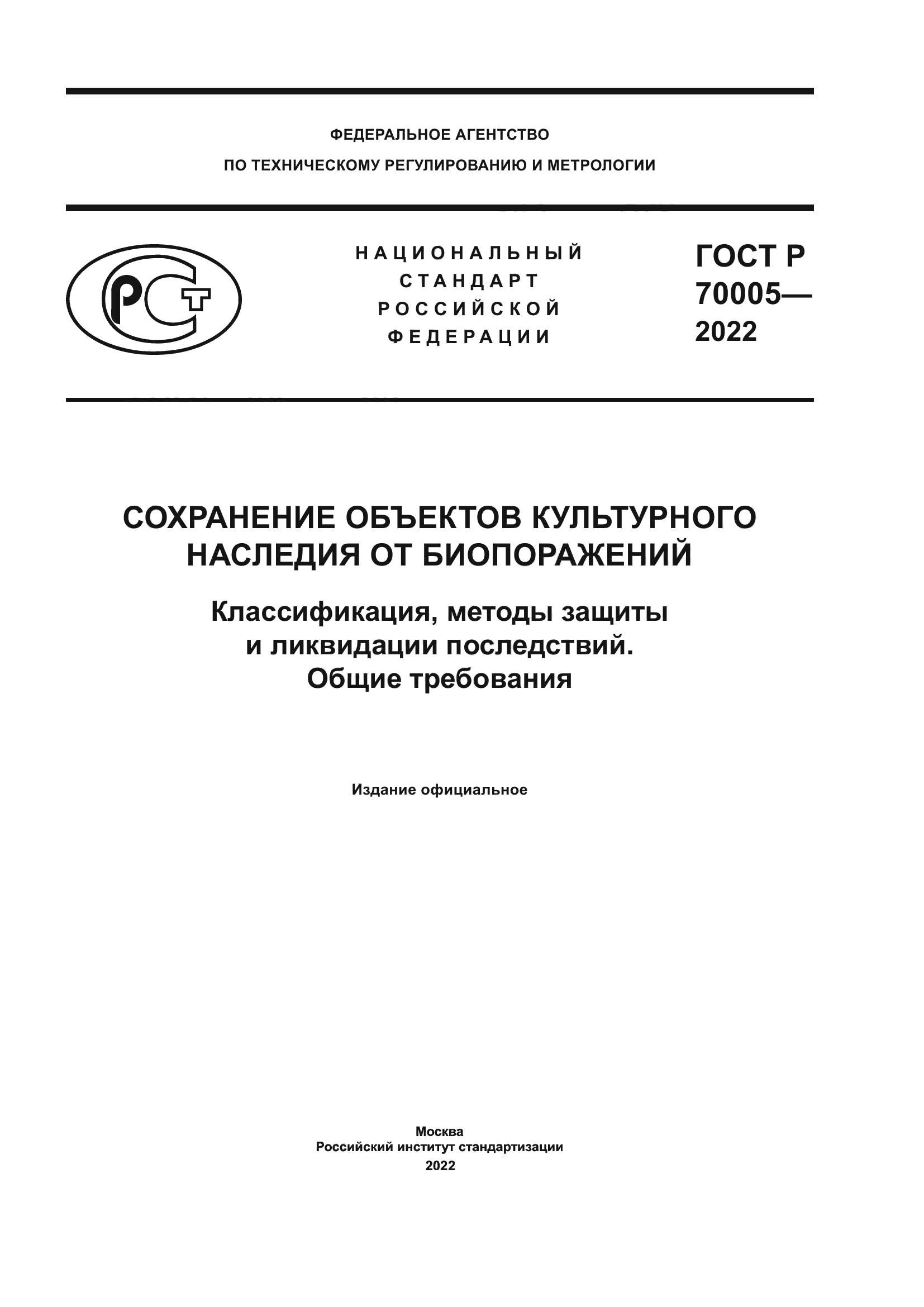 ГОСТ Р 70005-2022