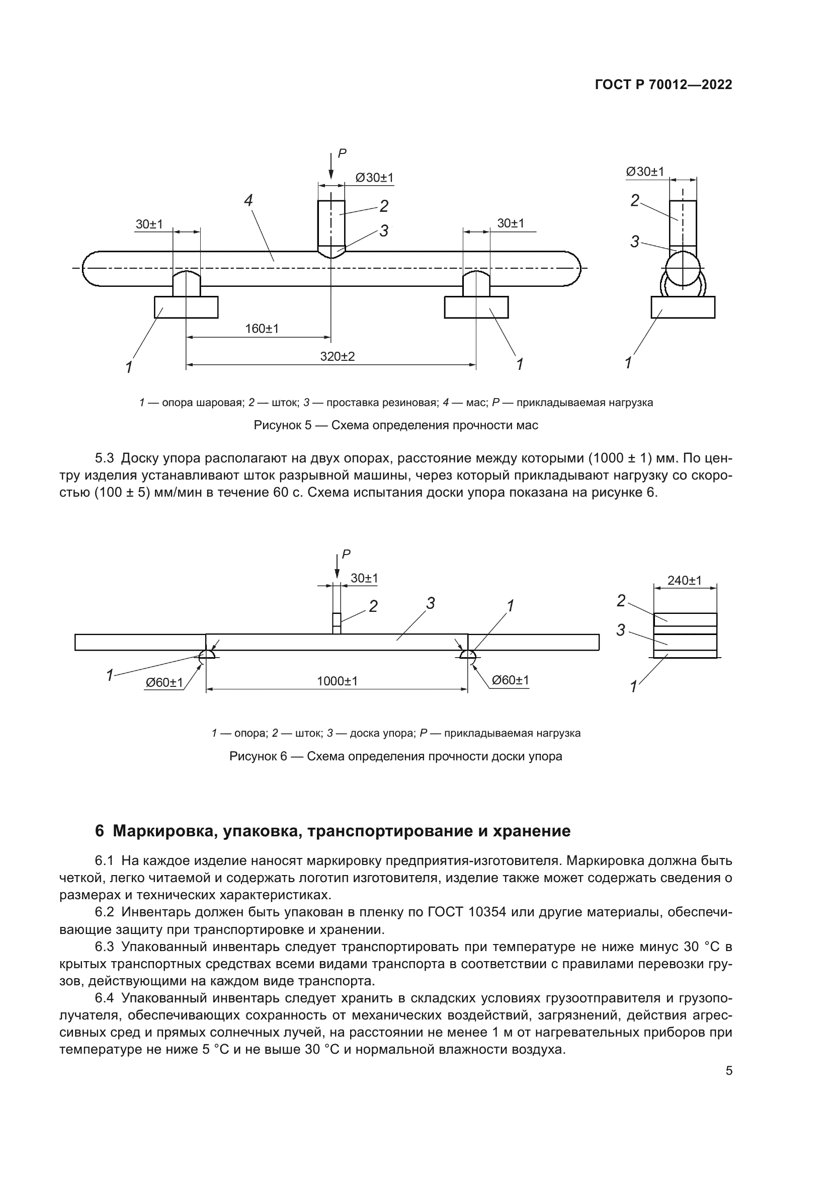 ГОСТ Р 70012-2022