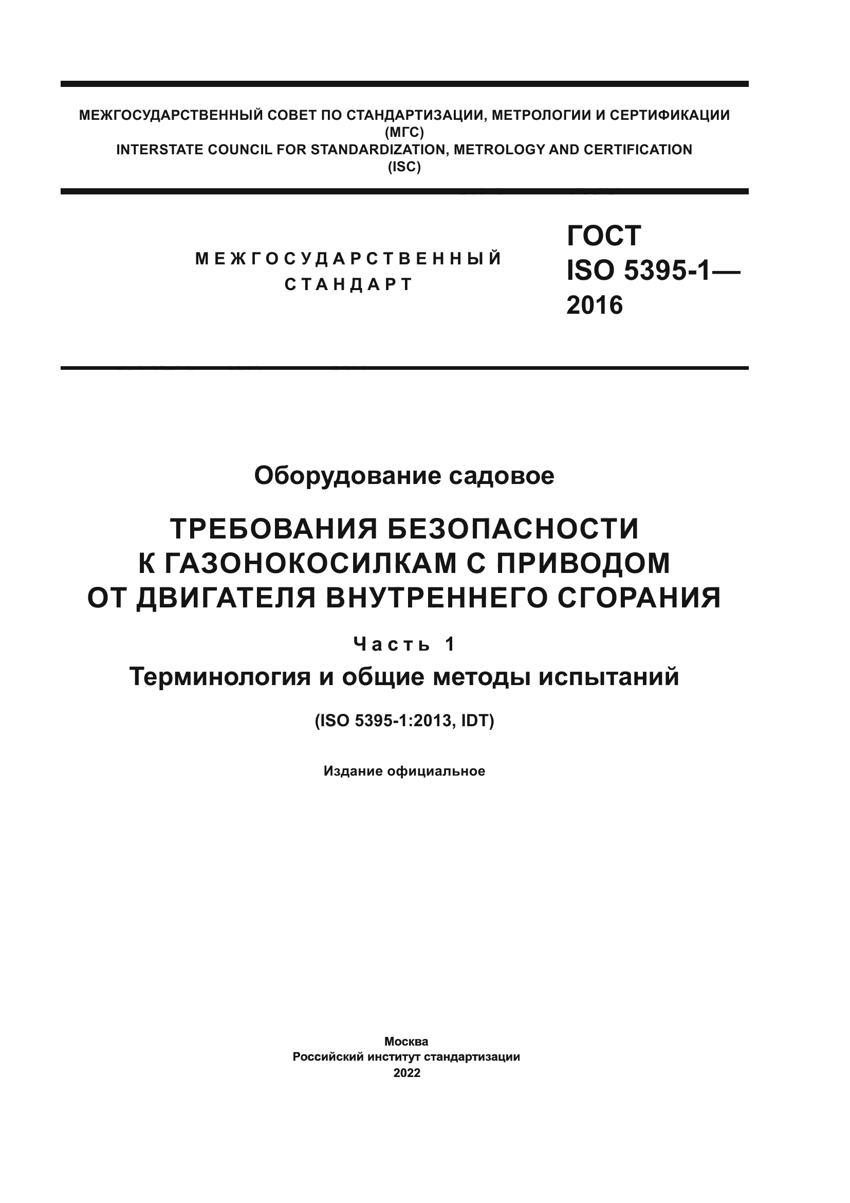 ГОСТ ISO 5395-1-2016