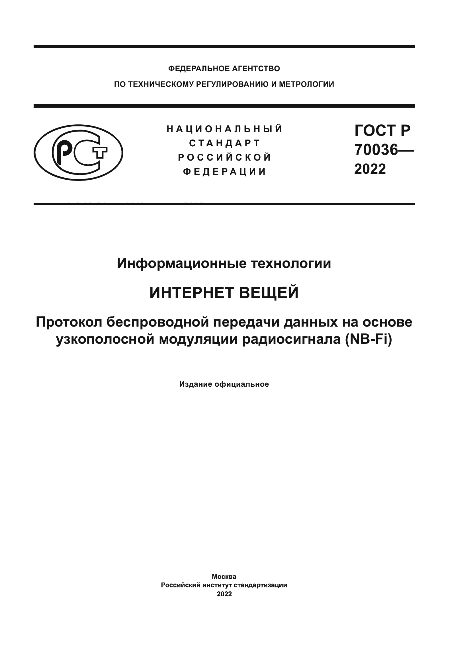 ГОСТ Р 70036-2022