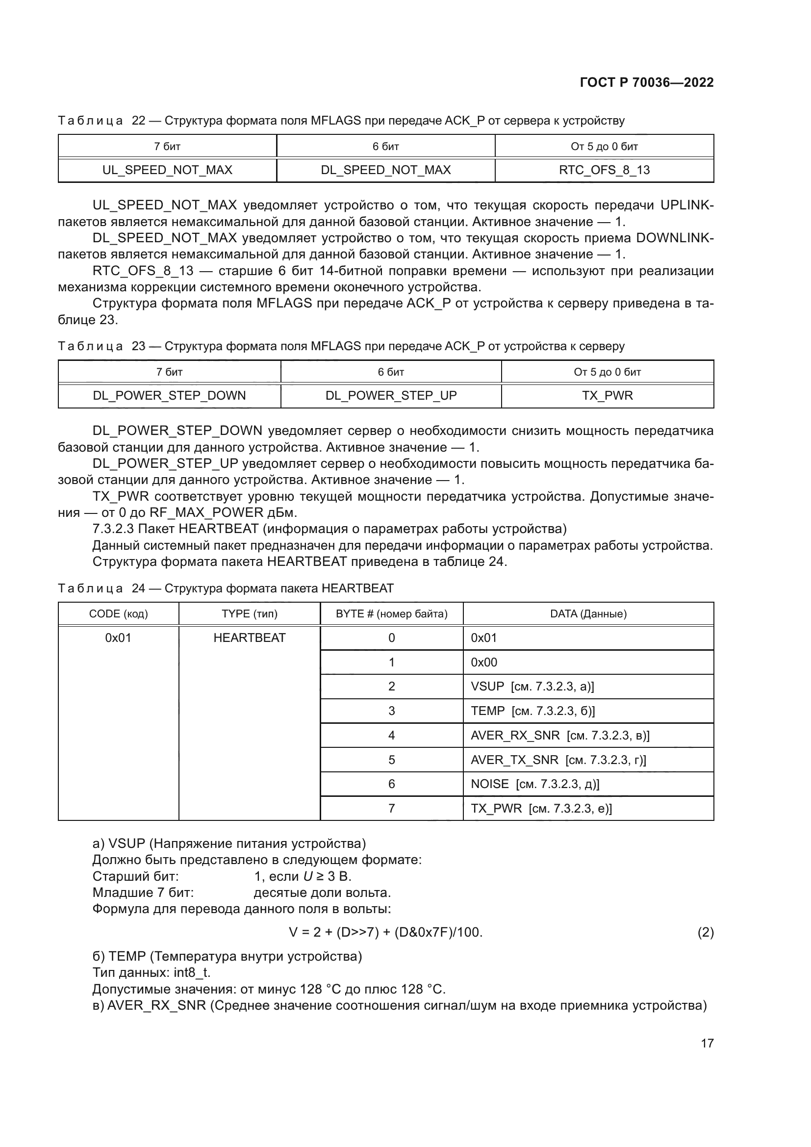 ГОСТ Р 70036-2022