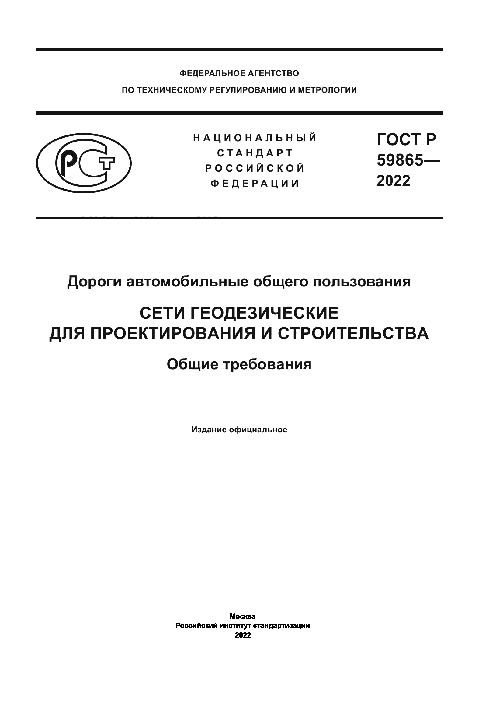 ГОСТ Р 59865-2022