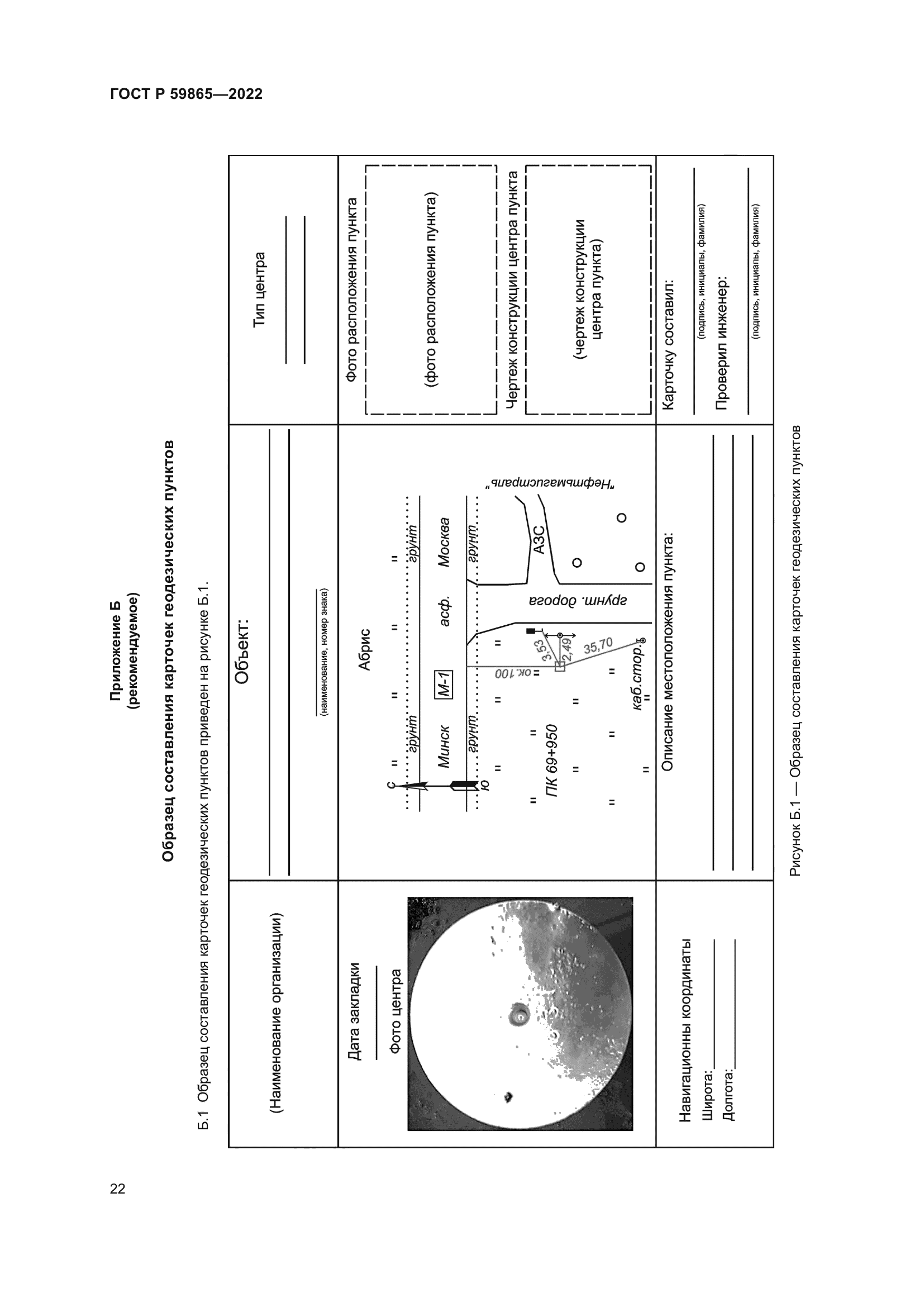 ГОСТ Р 59865-2022