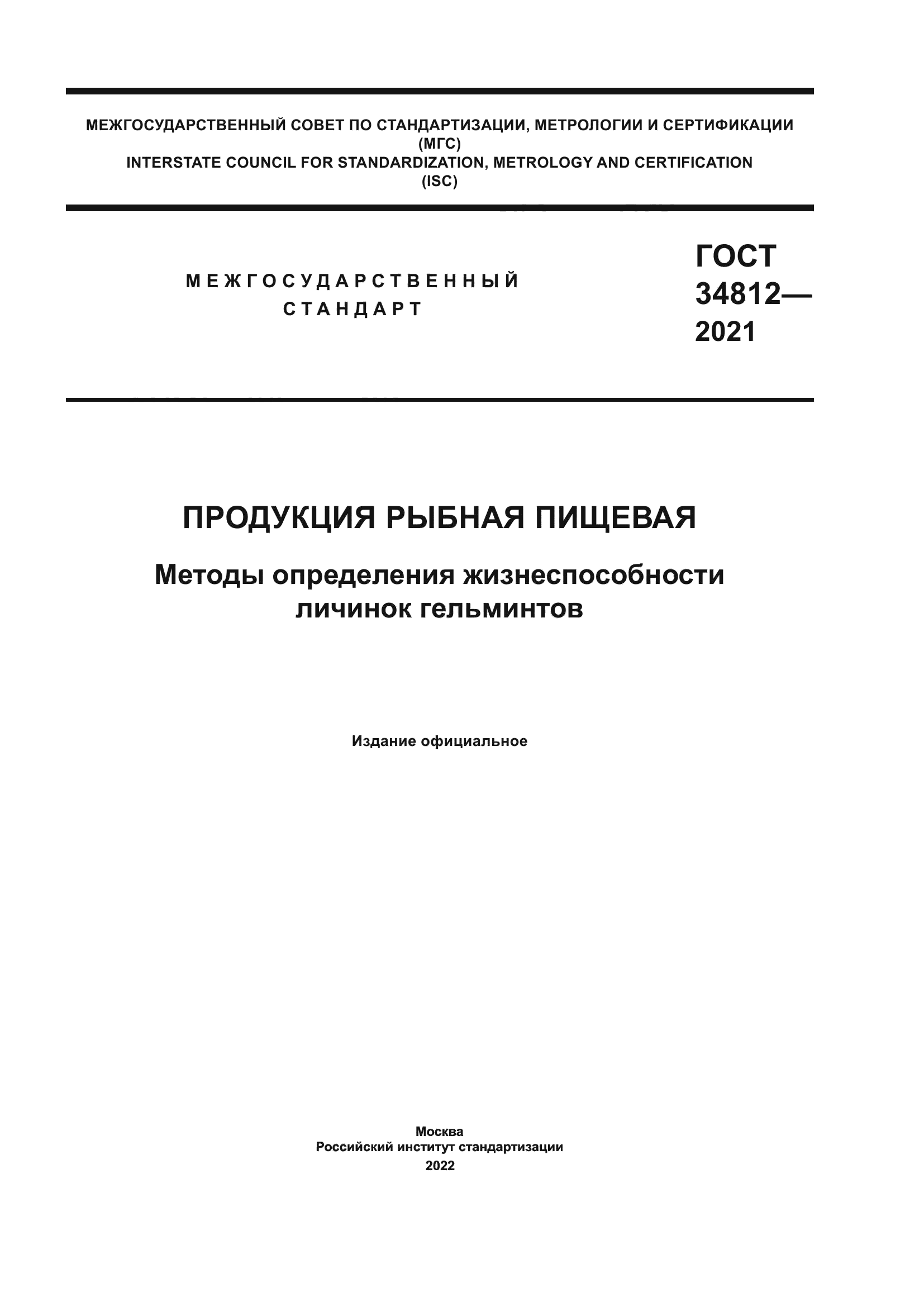 ГОСТ 34812-2021