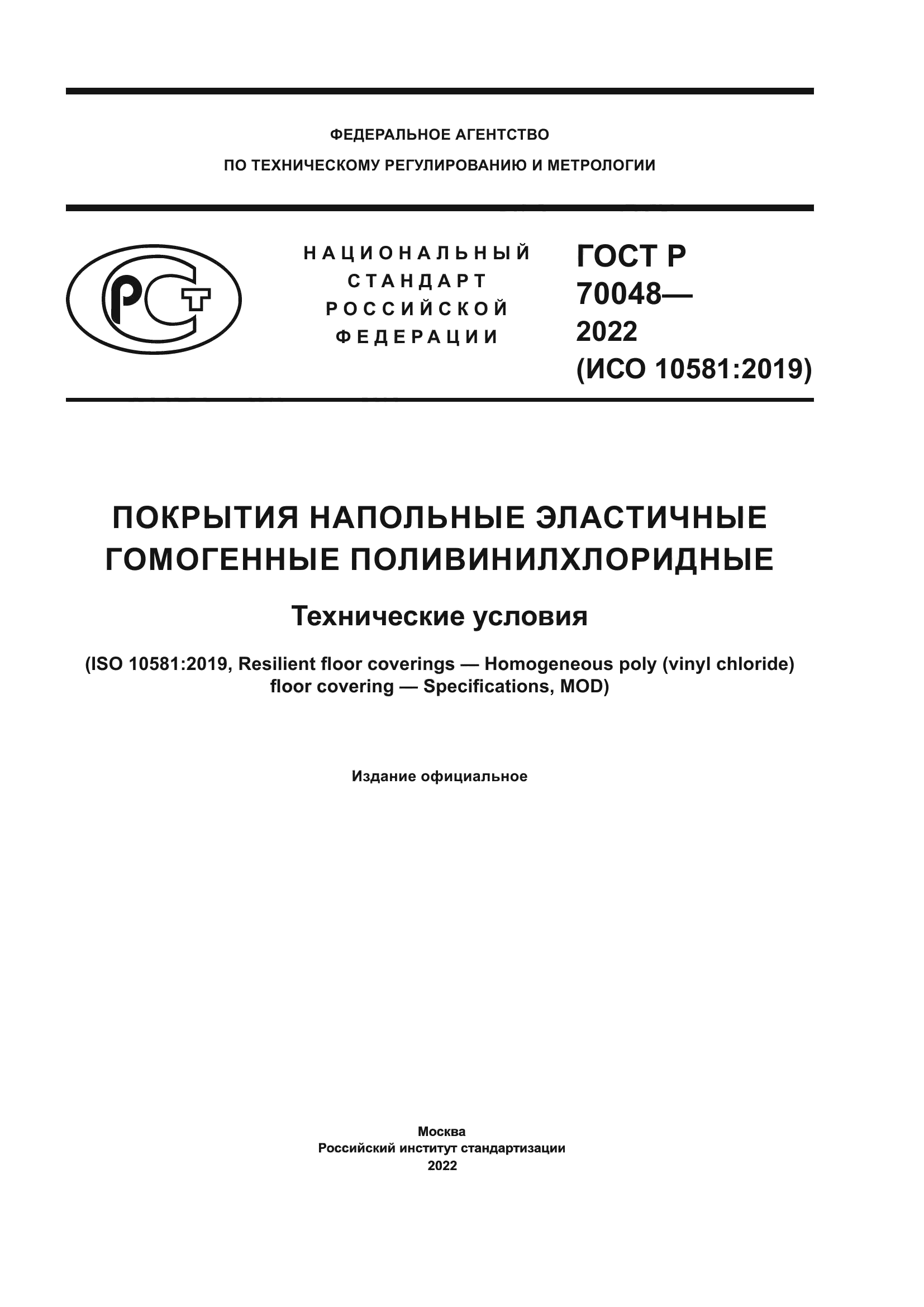 ГОСТ Р 70048-2022