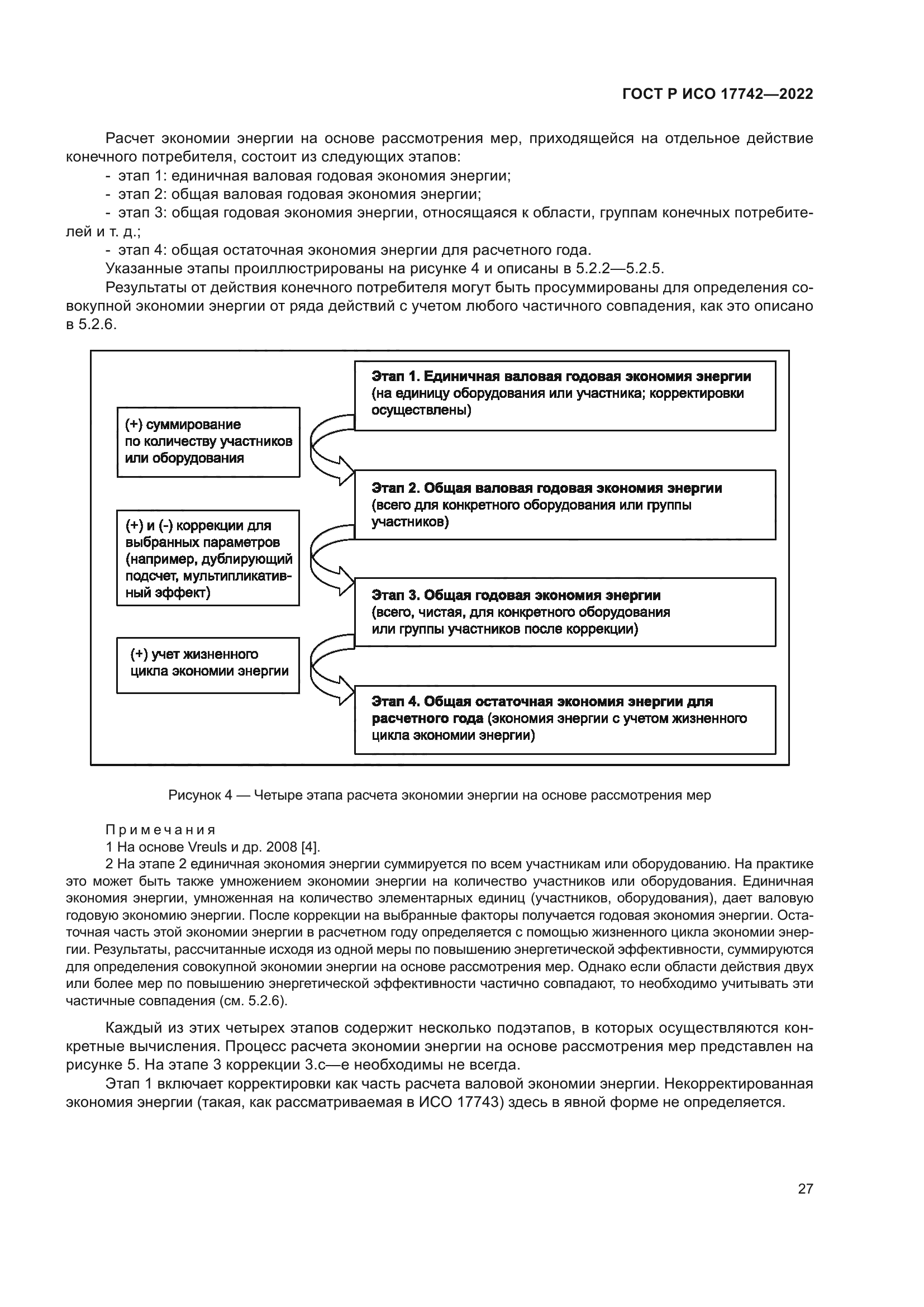 ГОСТ Р ИСО 17742-2022