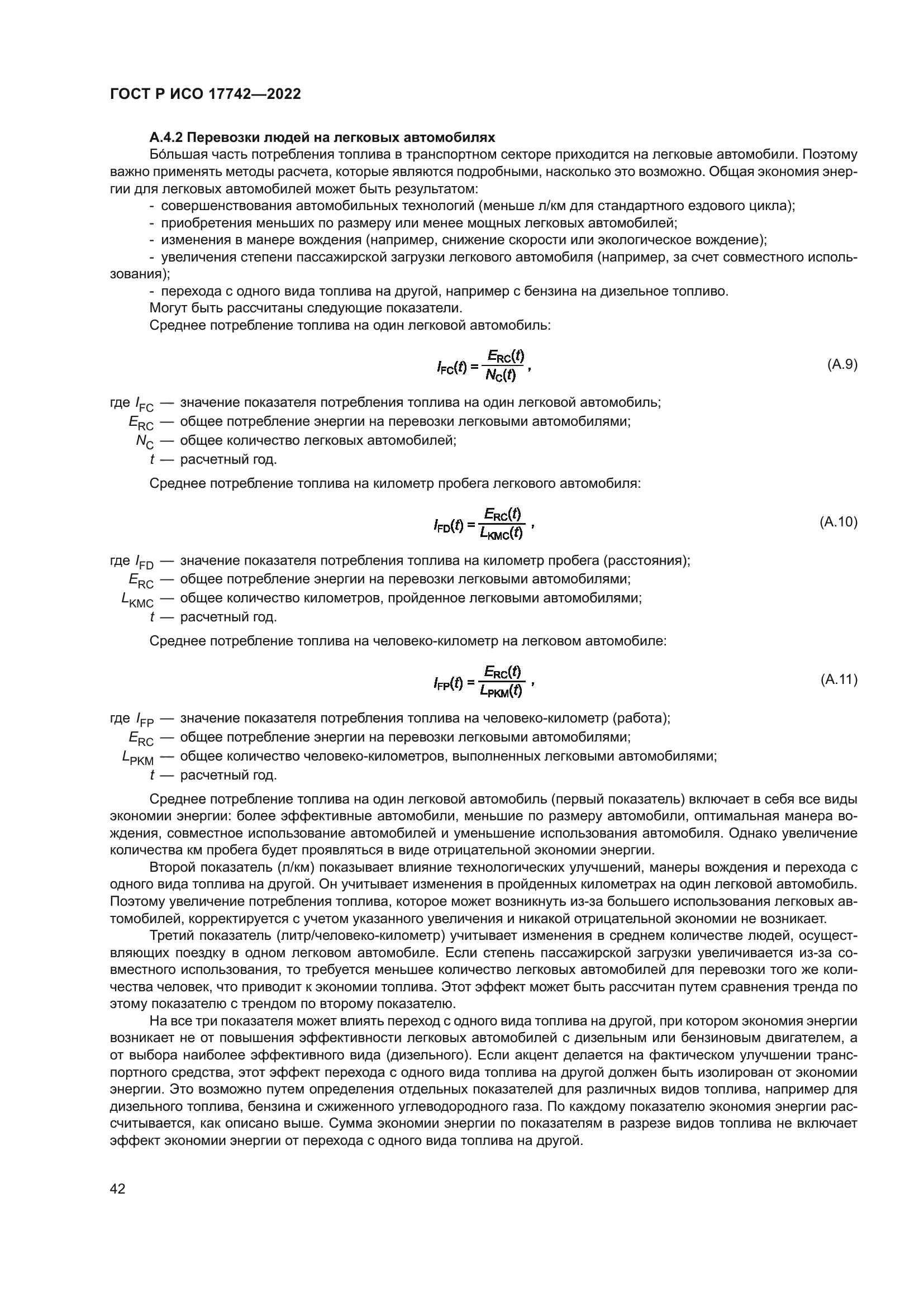 ГОСТ Р ИСО 17742-2022