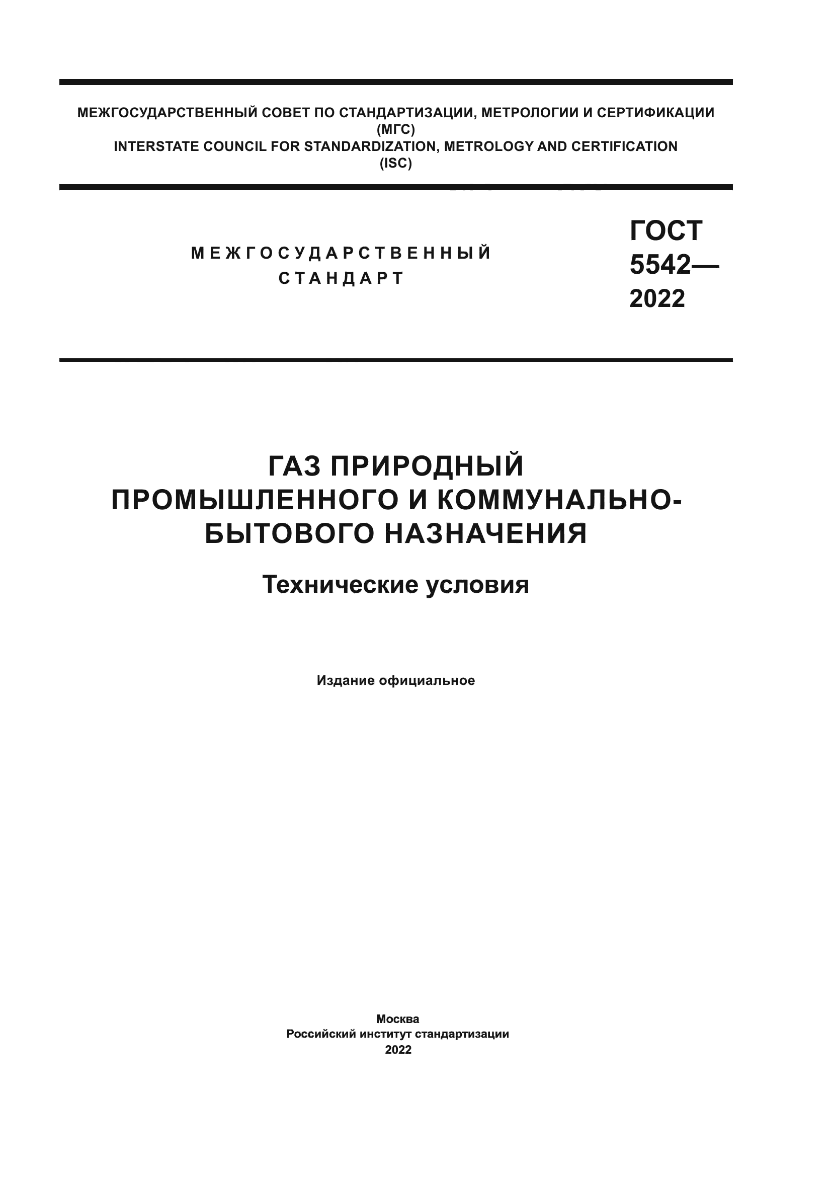 ГОСТ 5542-2022