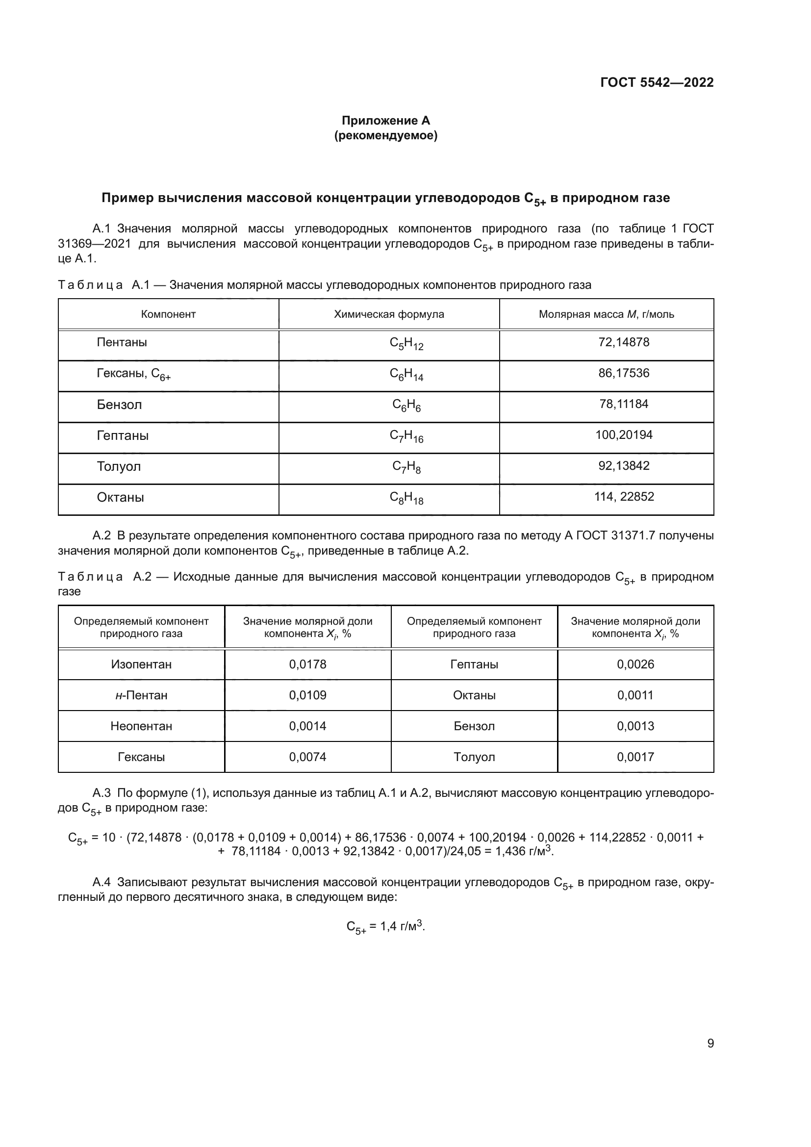 ГОСТ 5542-2022