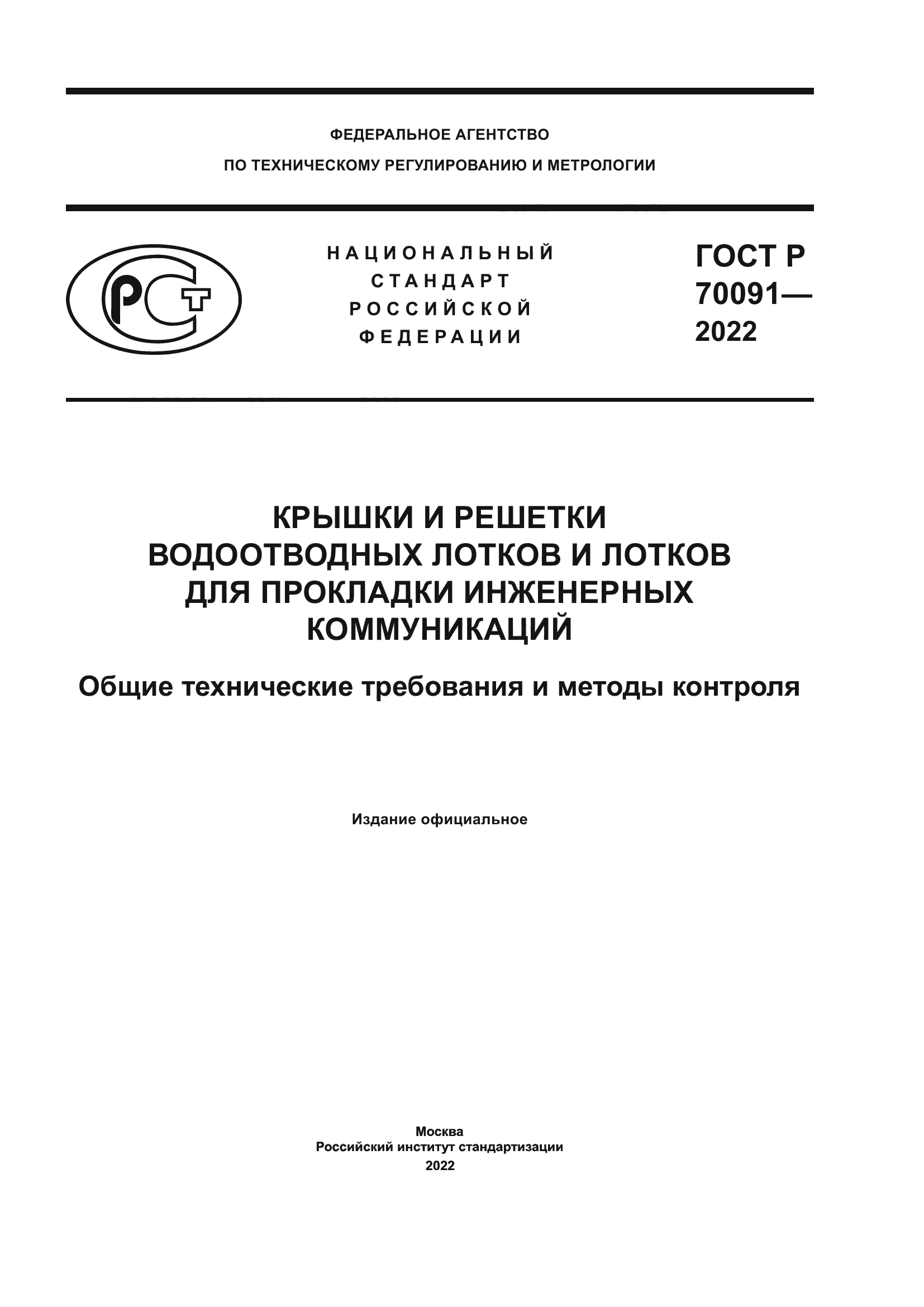 ГОСТ Р 70091-2022