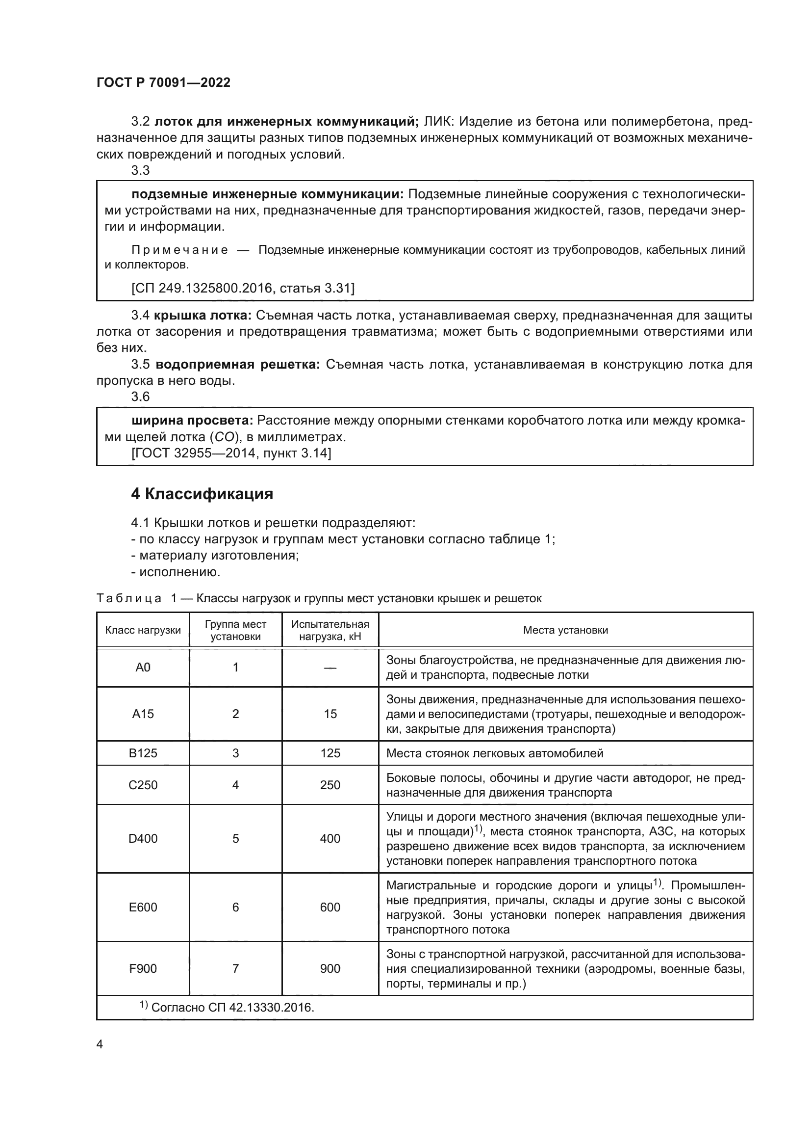 ГОСТ Р 70091-2022