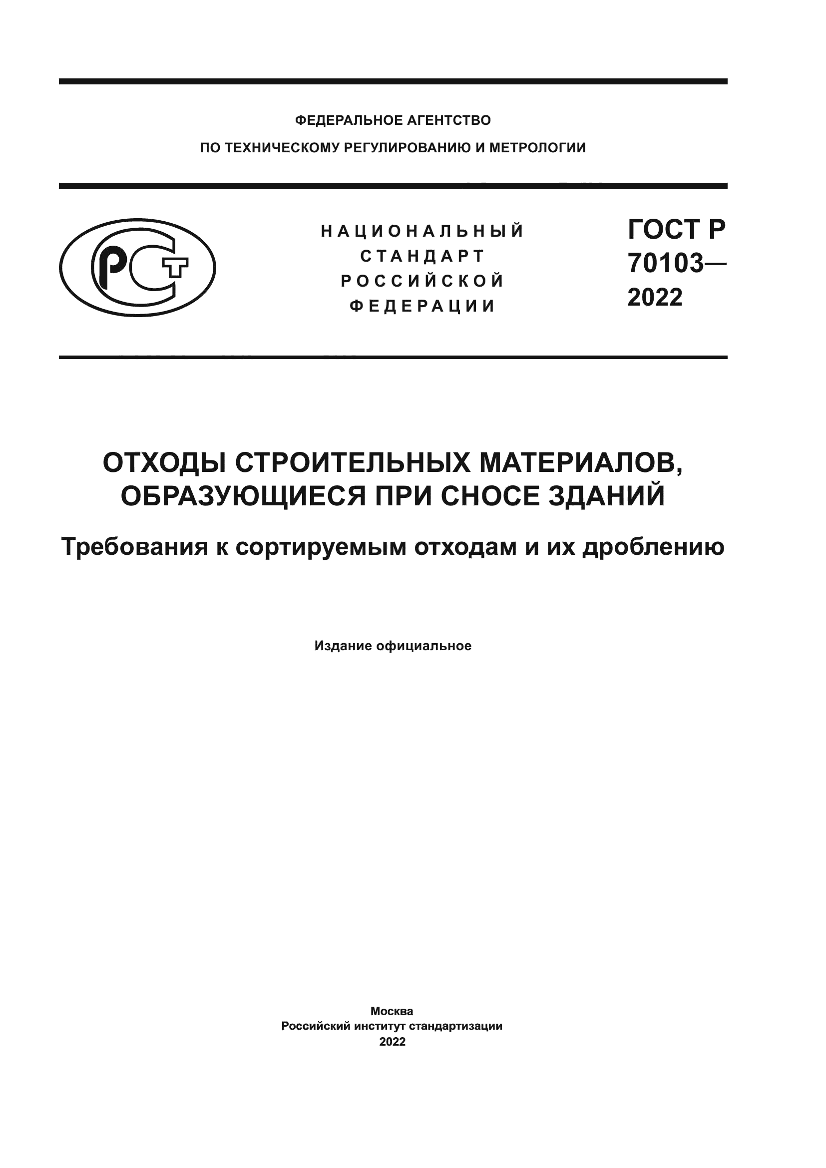 ГОСТ Р 70103-2022