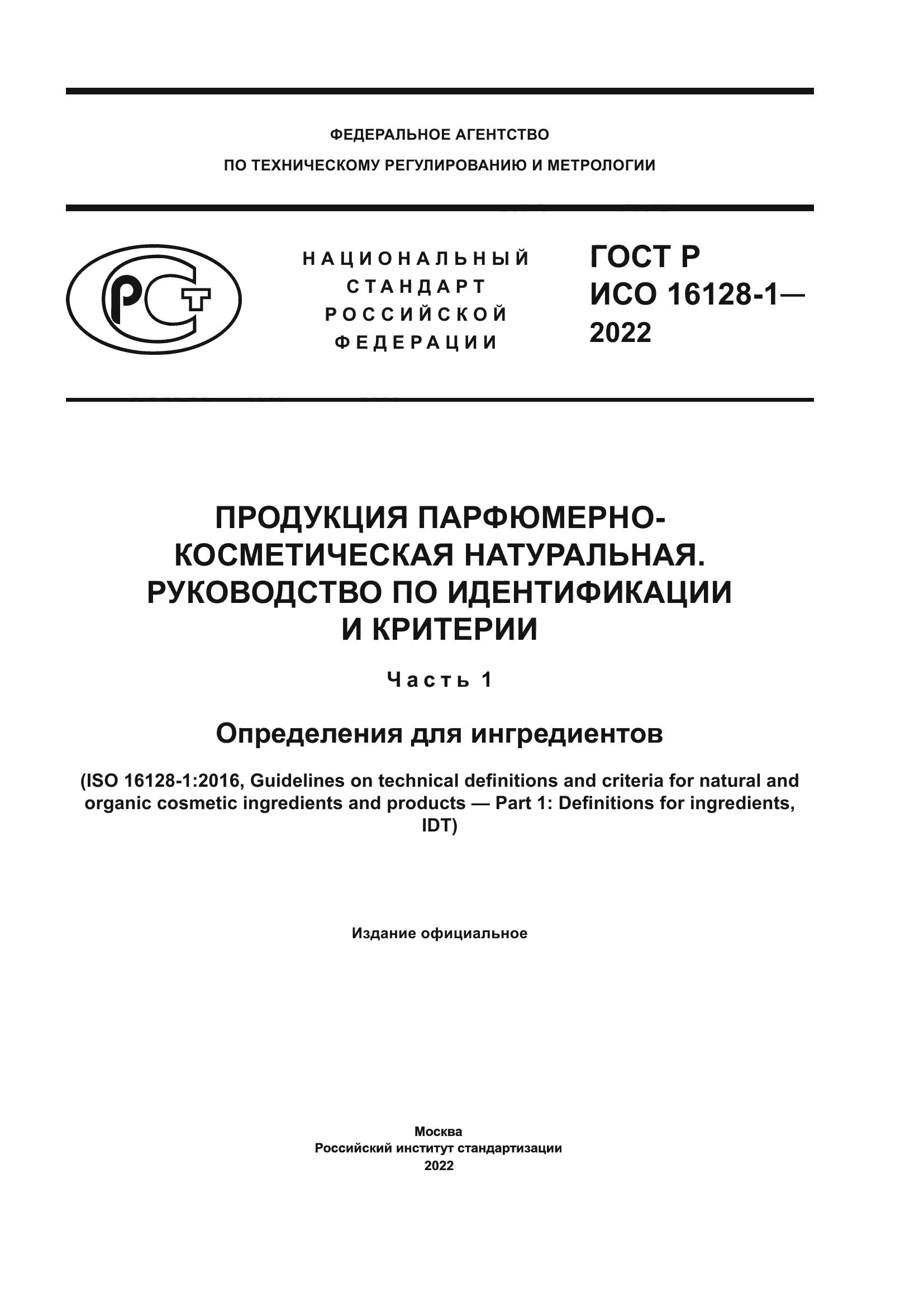 ГОСТ Р ИСО 16128-1-2022