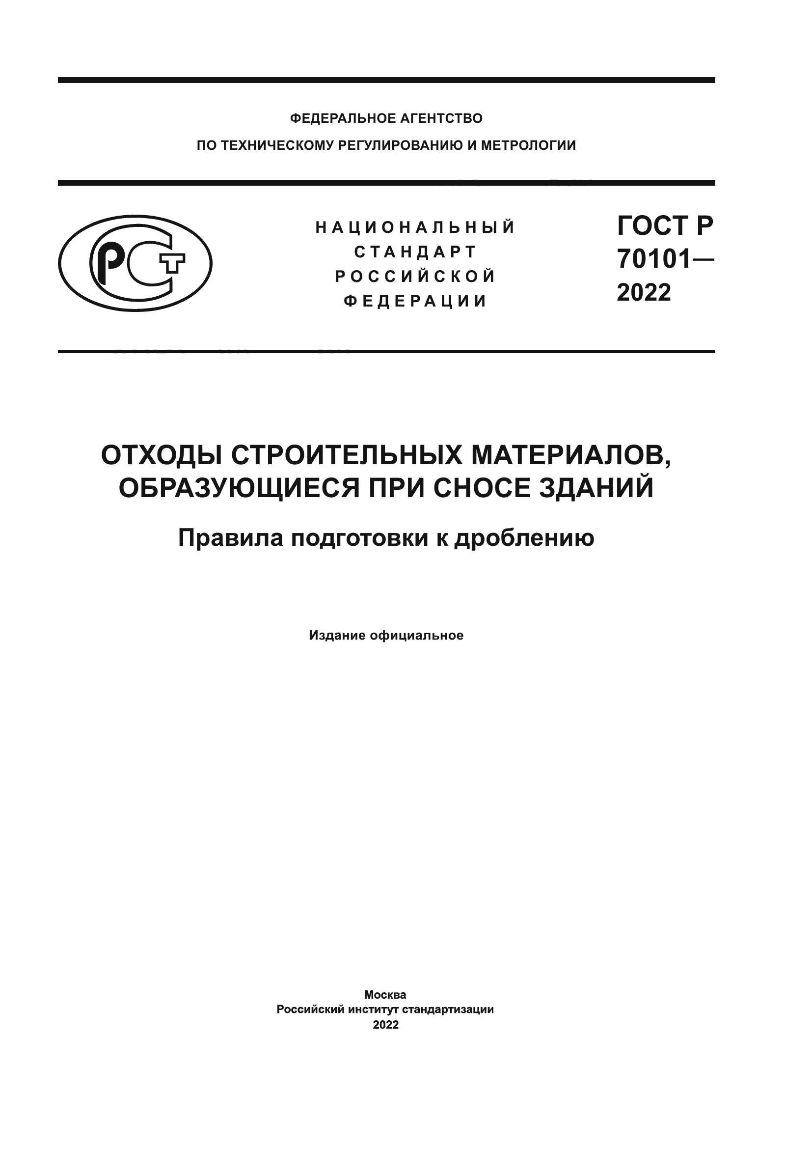 ГОСТ Р 70101-2022