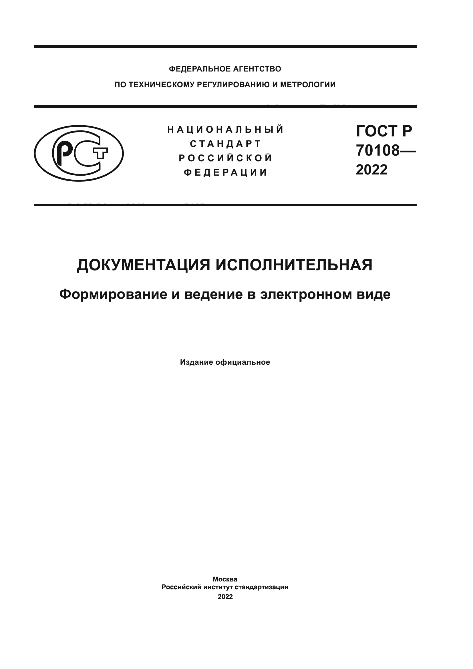 ГОСТ Р 70108-2022