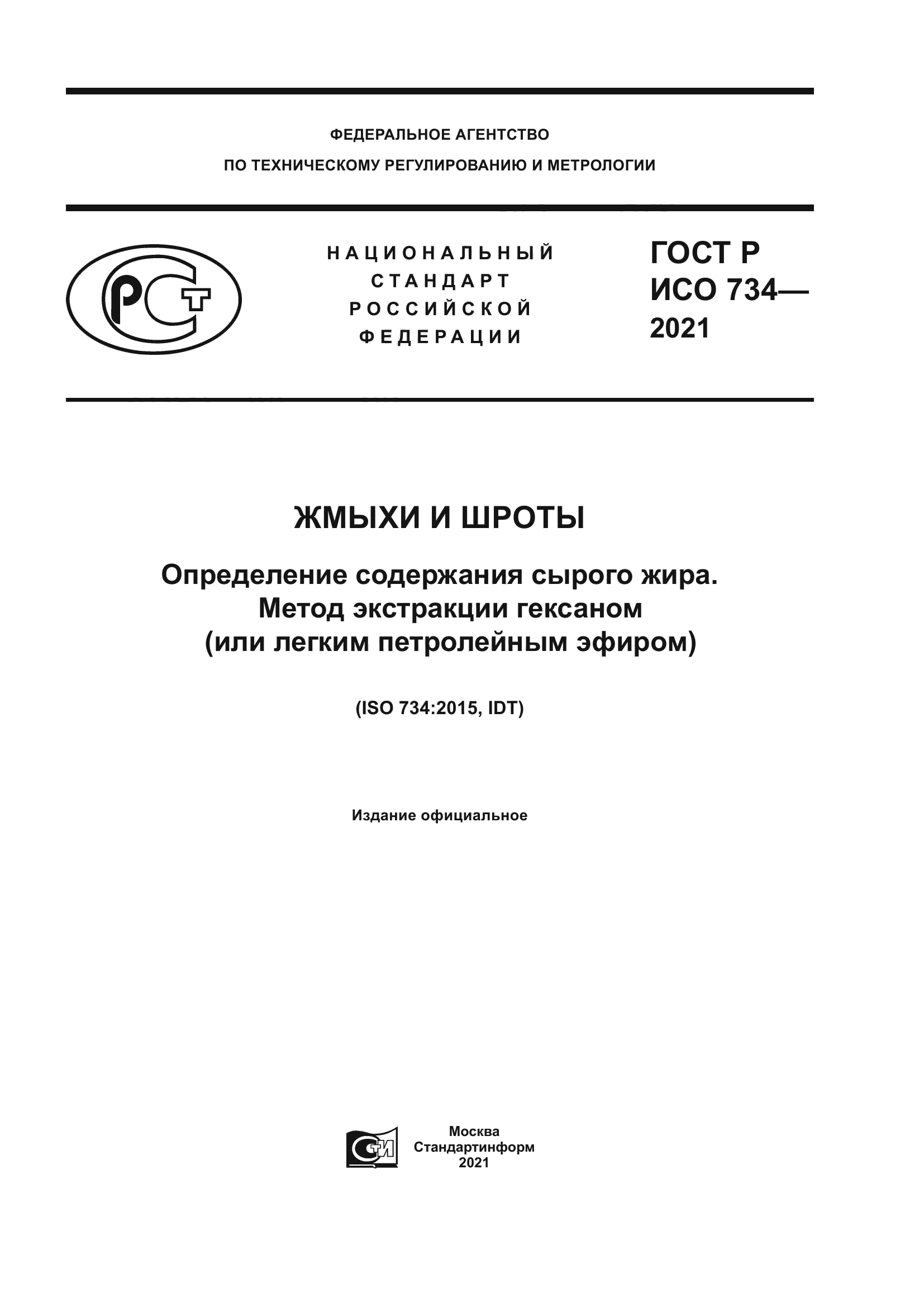 ГОСТ Р ИСО 734-2021