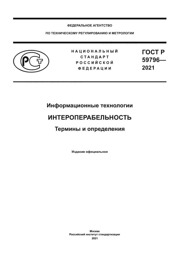 ГОСТ Р 59796-2021