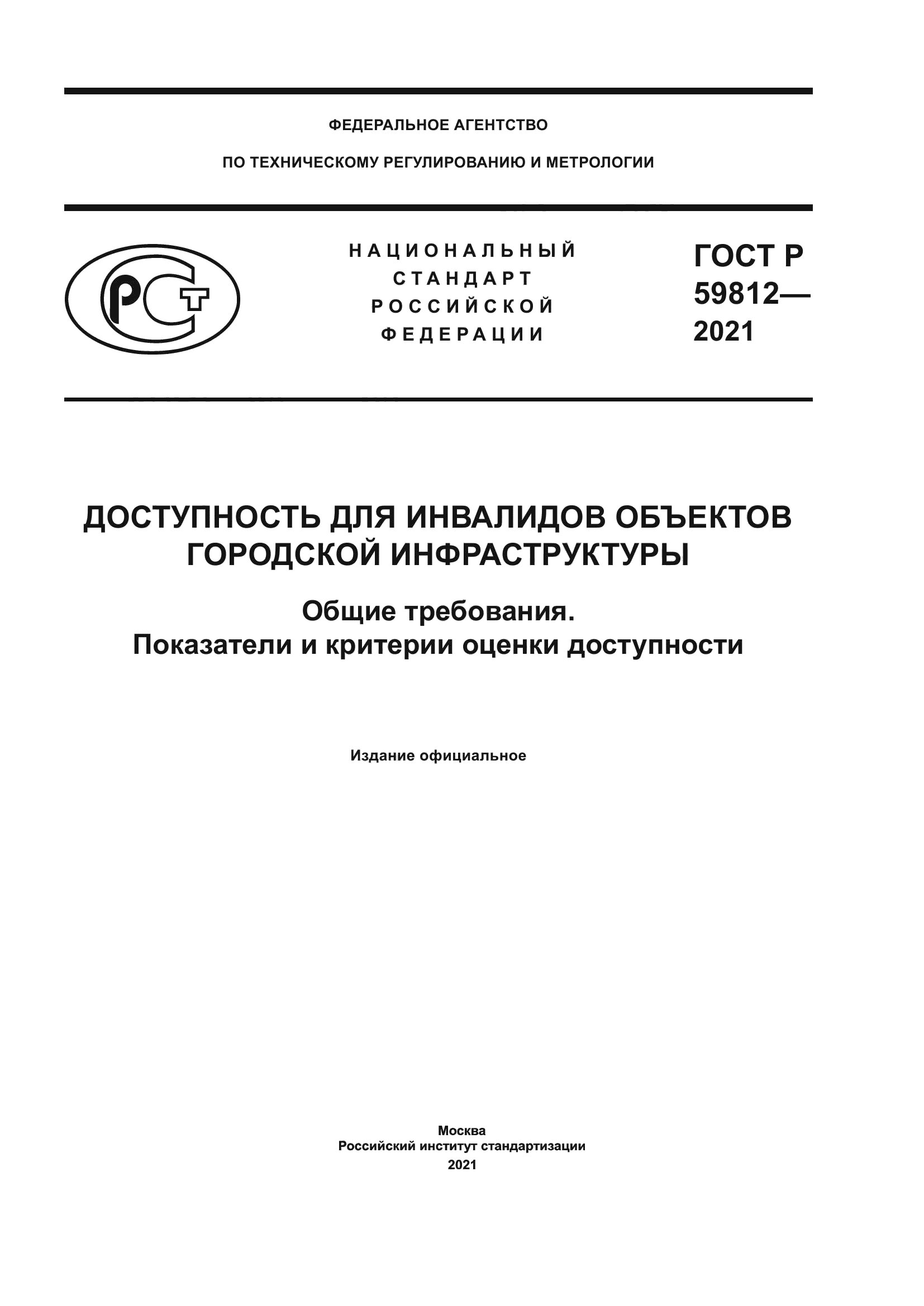 ГОСТ Р 59812-2021