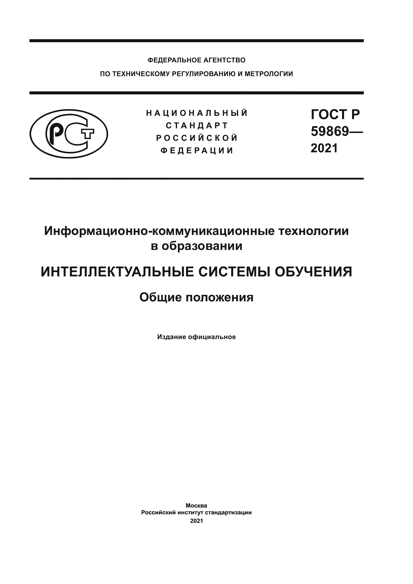 ГОСТ Р 59869-2021