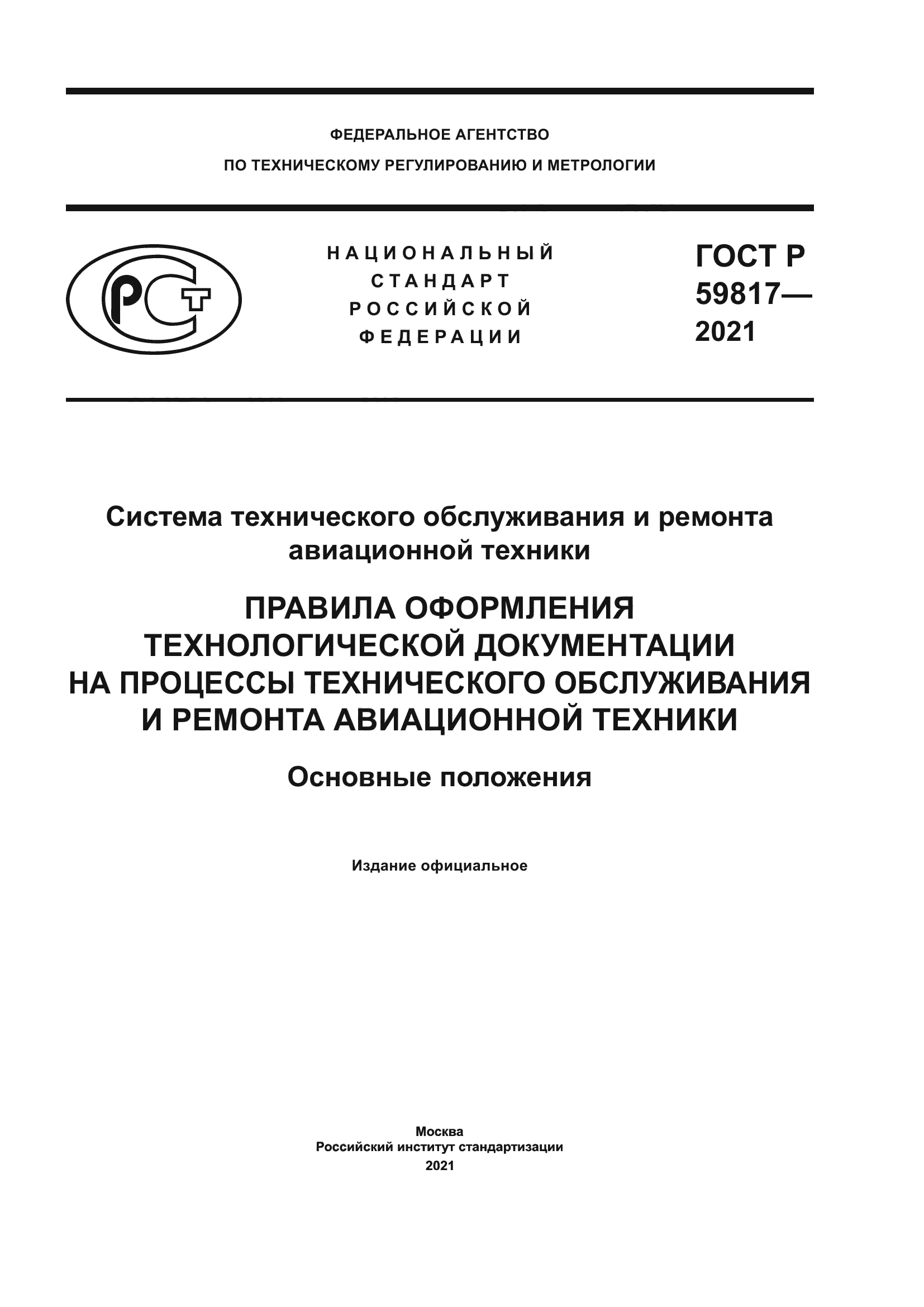 ГОСТ Р 59817-2021