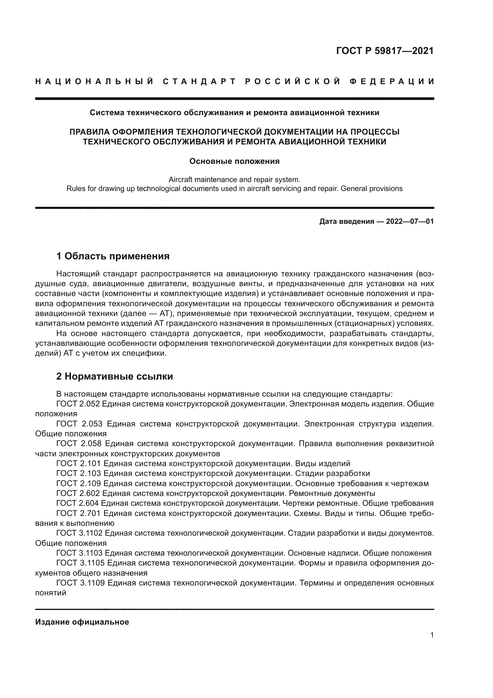 ГОСТ Р 59817-2021