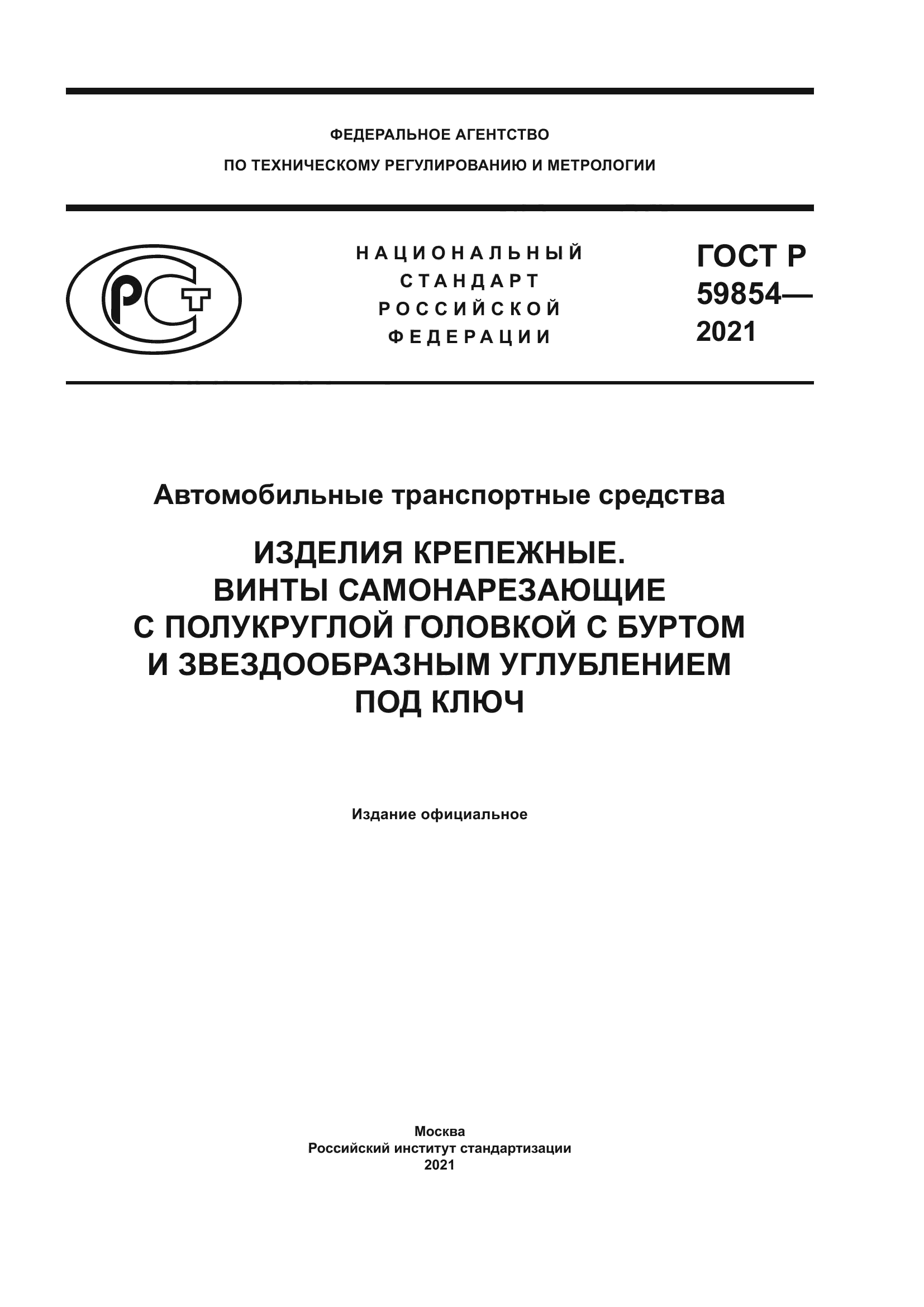 ГОСТ Р 59854-2021