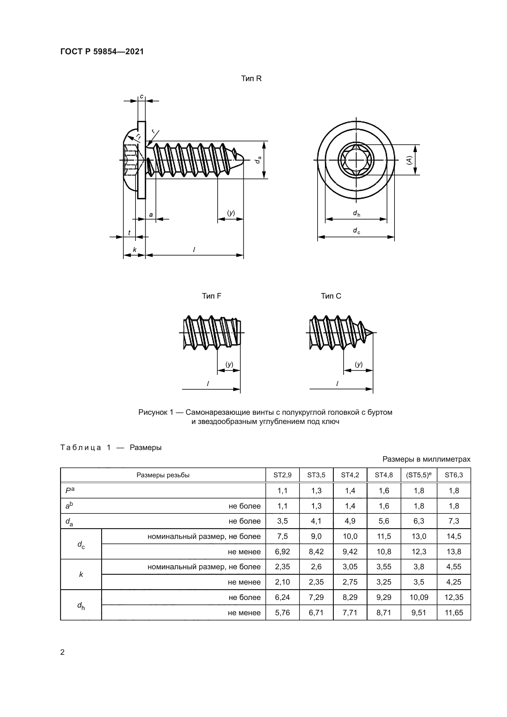 ГОСТ Р 59854-2021