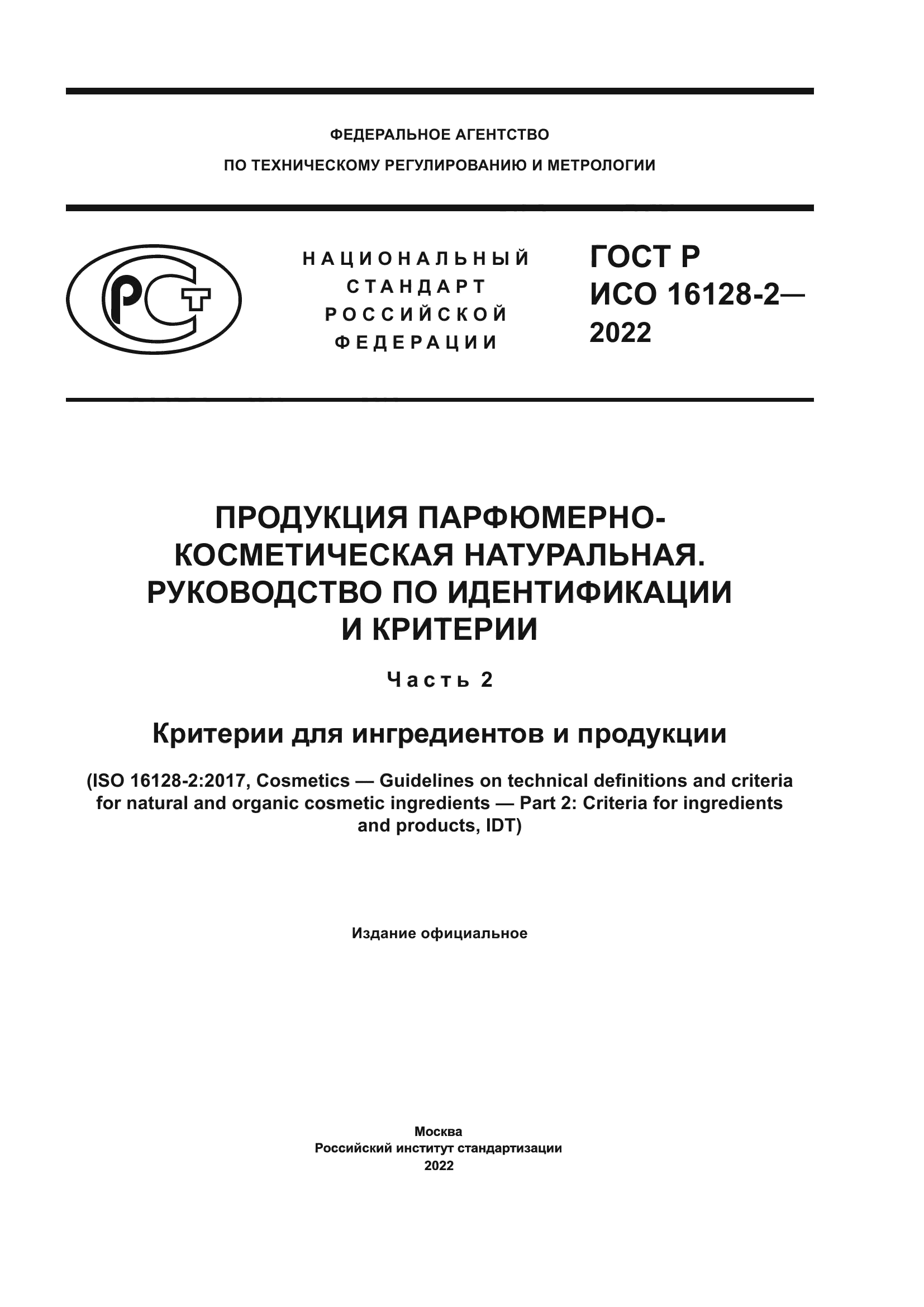 ГОСТ Р ИСО 16128-2-2022
