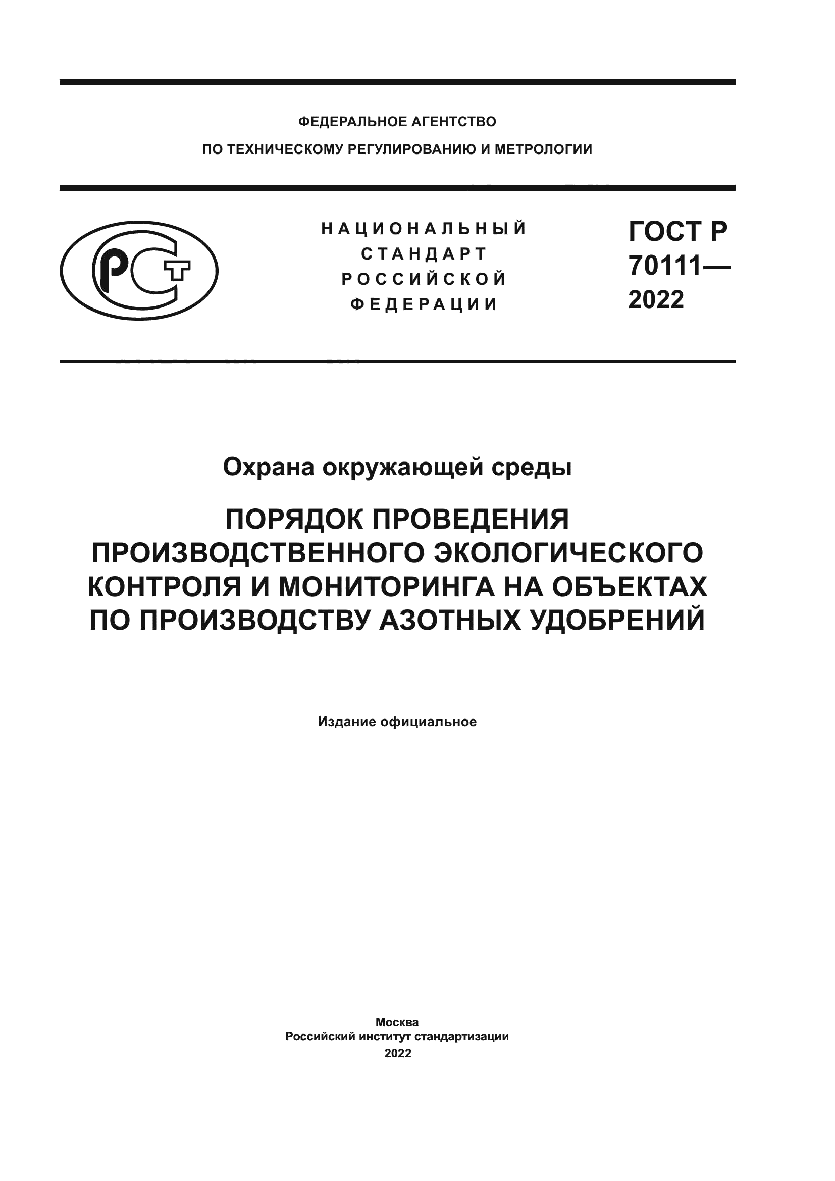 ГОСТ Р 70111-2022