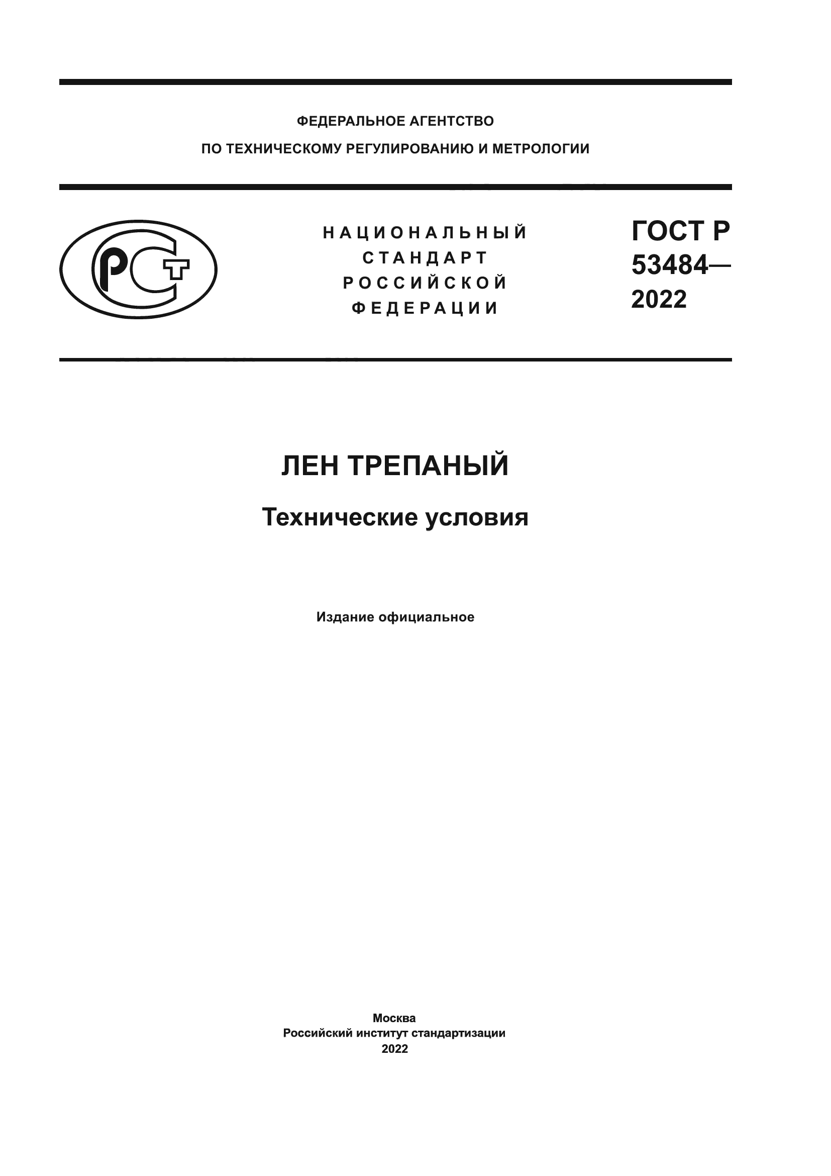 ГОСТ Р 53484-2022