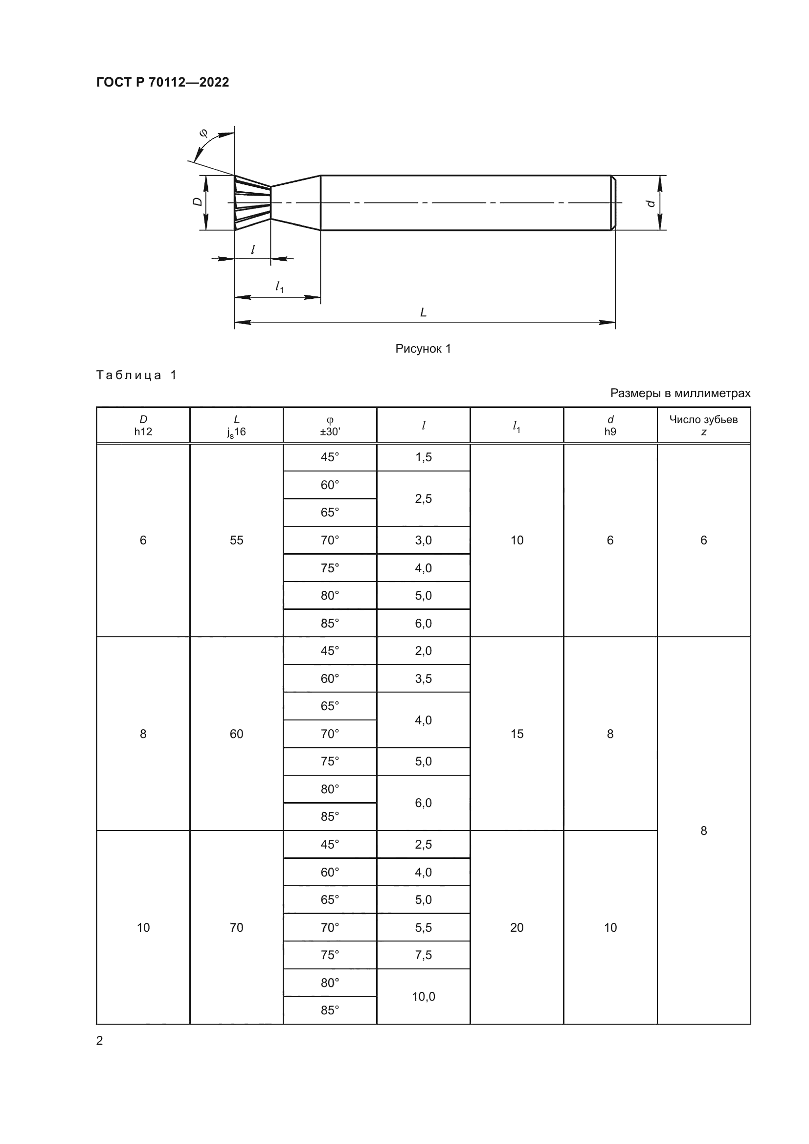 ГОСТ Р 70112-2022