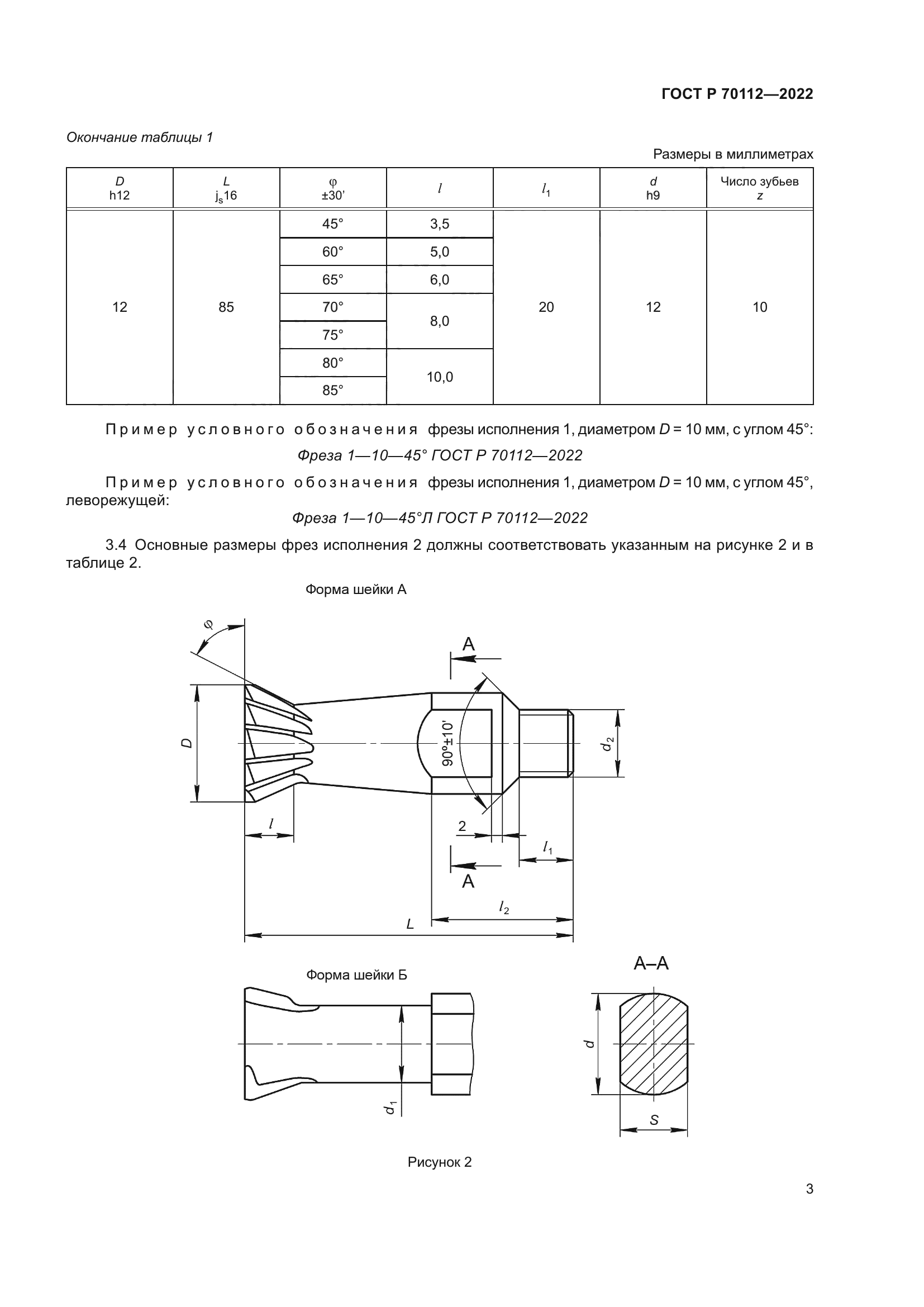 ГОСТ Р 70112-2022