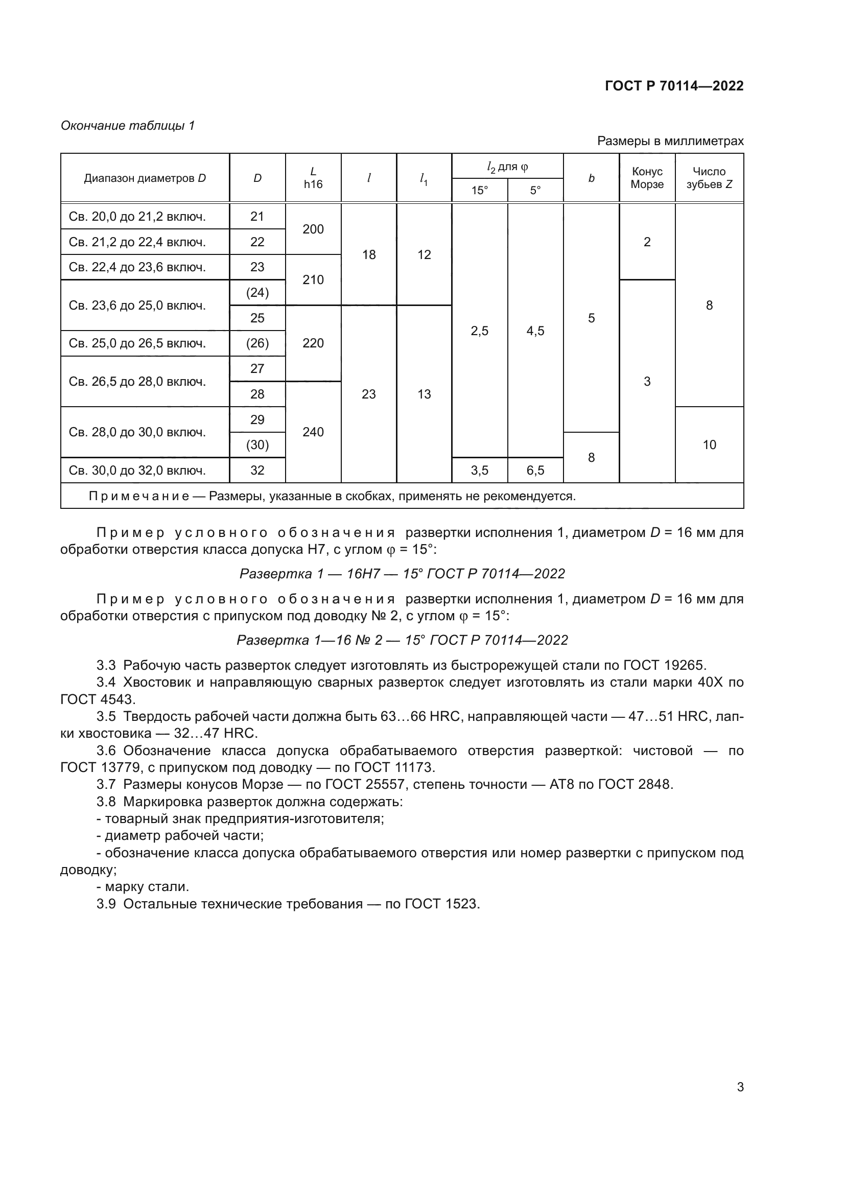 ГОСТ Р 70114-2022