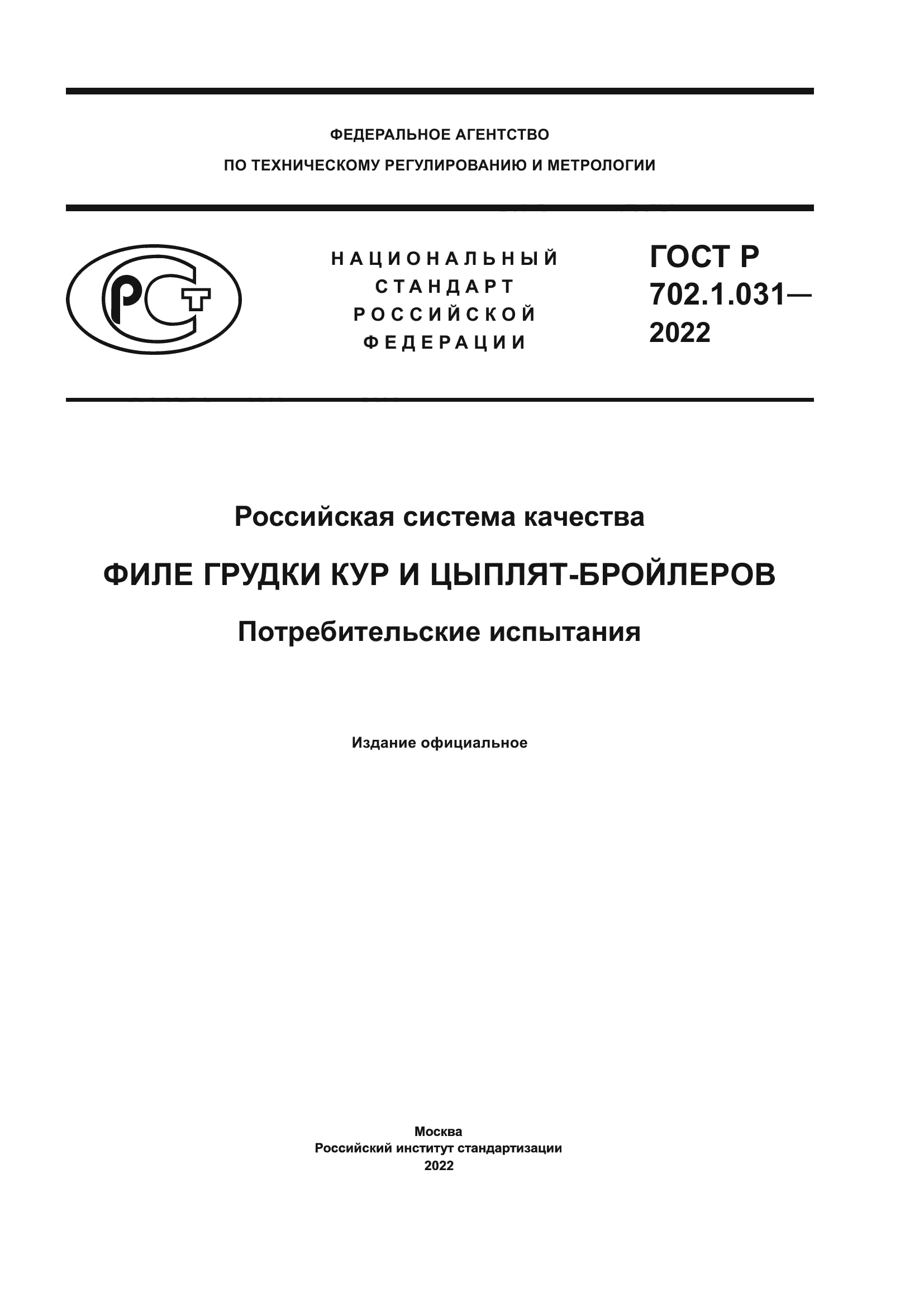 ГОСТ Р 702.1.031-2022