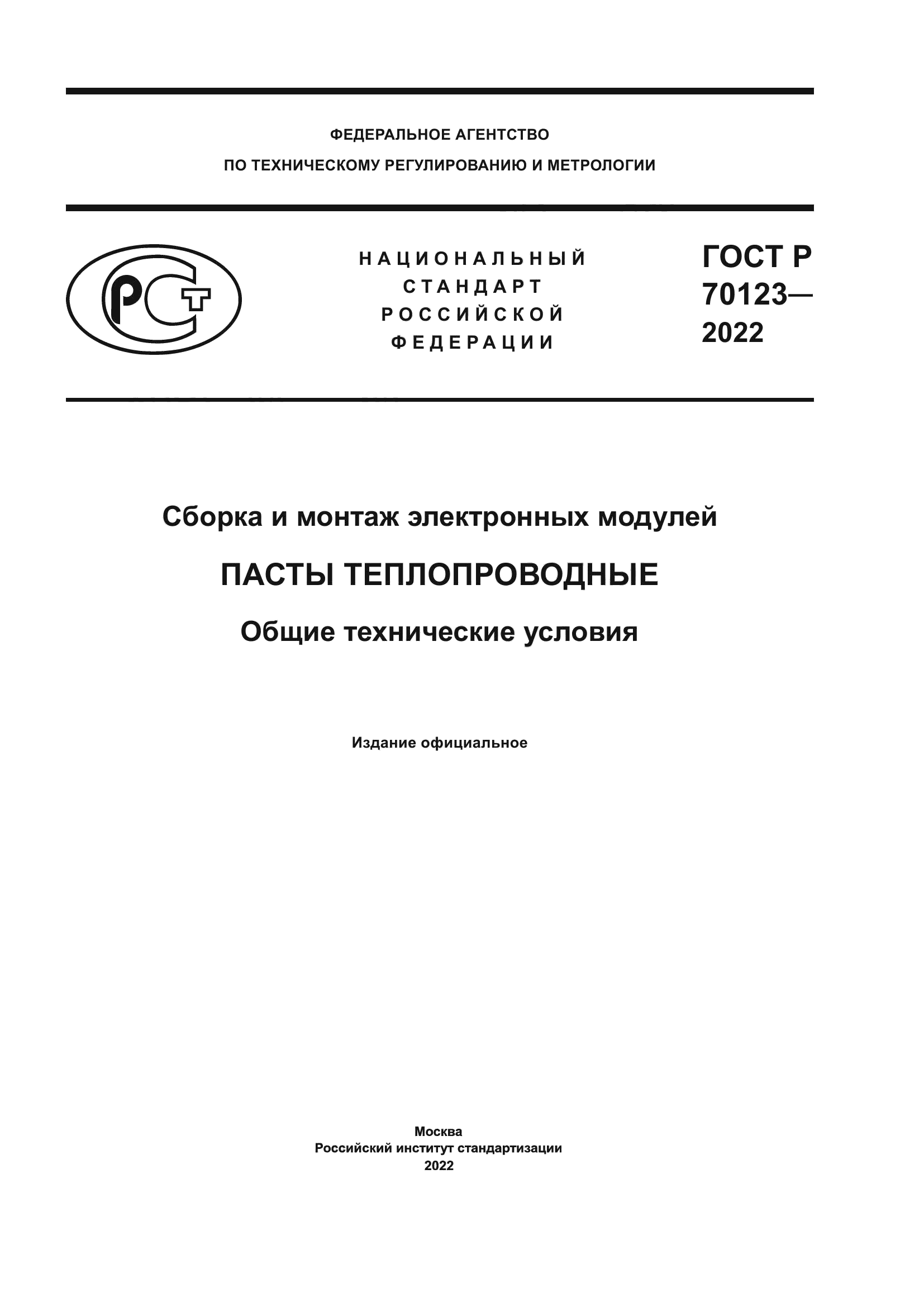 ГОСТ Р 70123-2022