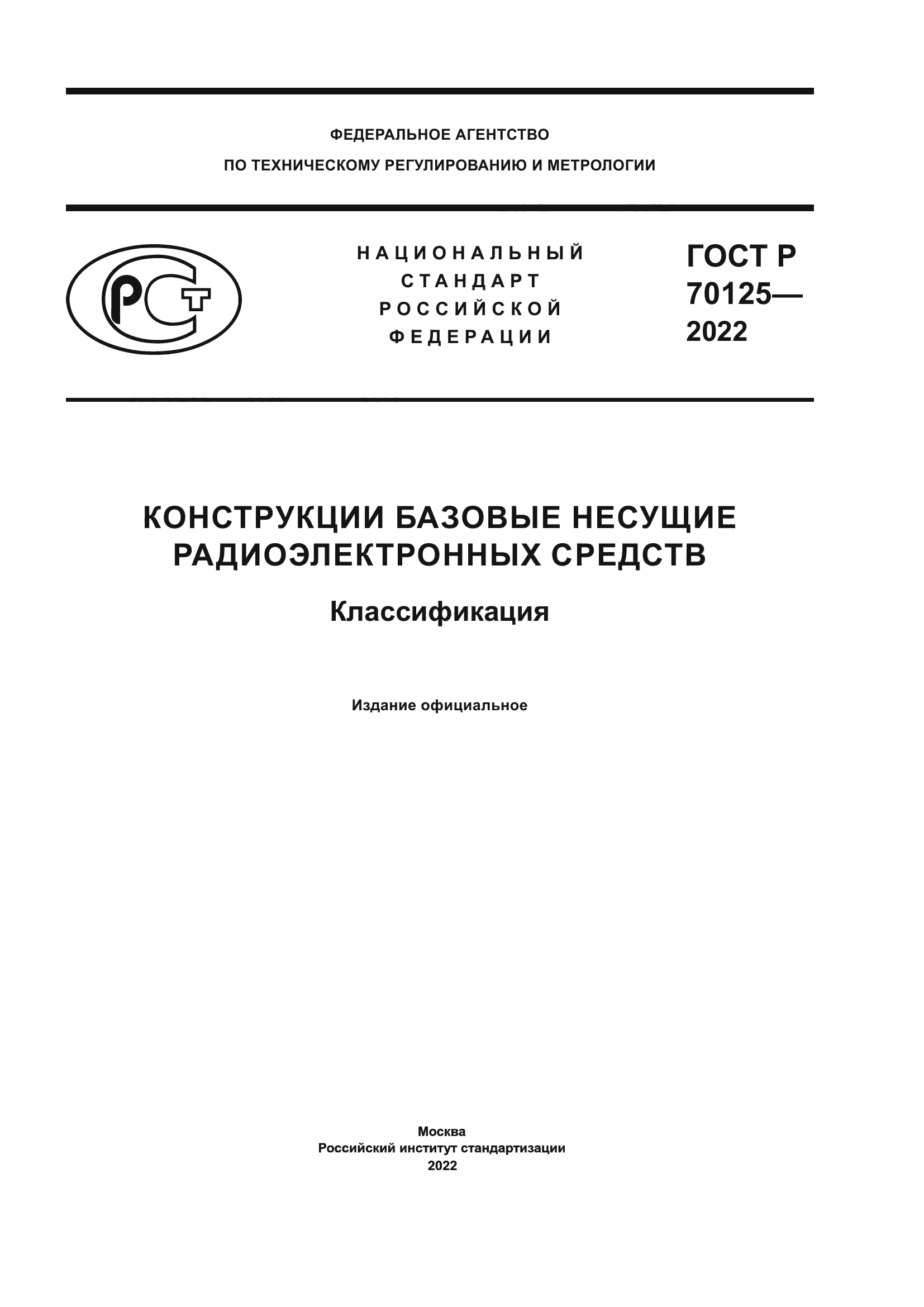 ГОСТ Р 70125-2022