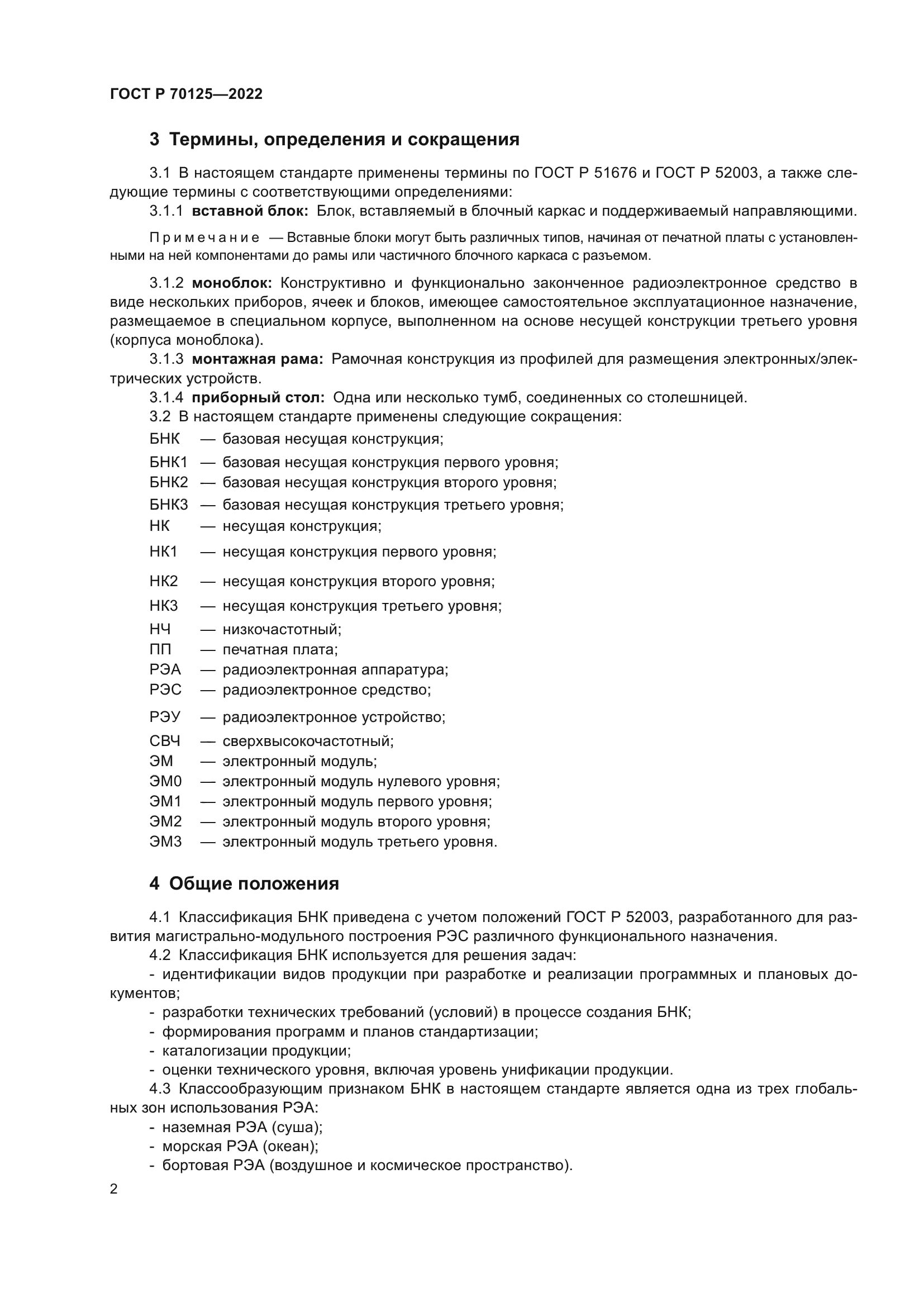 ГОСТ Р 70125-2022