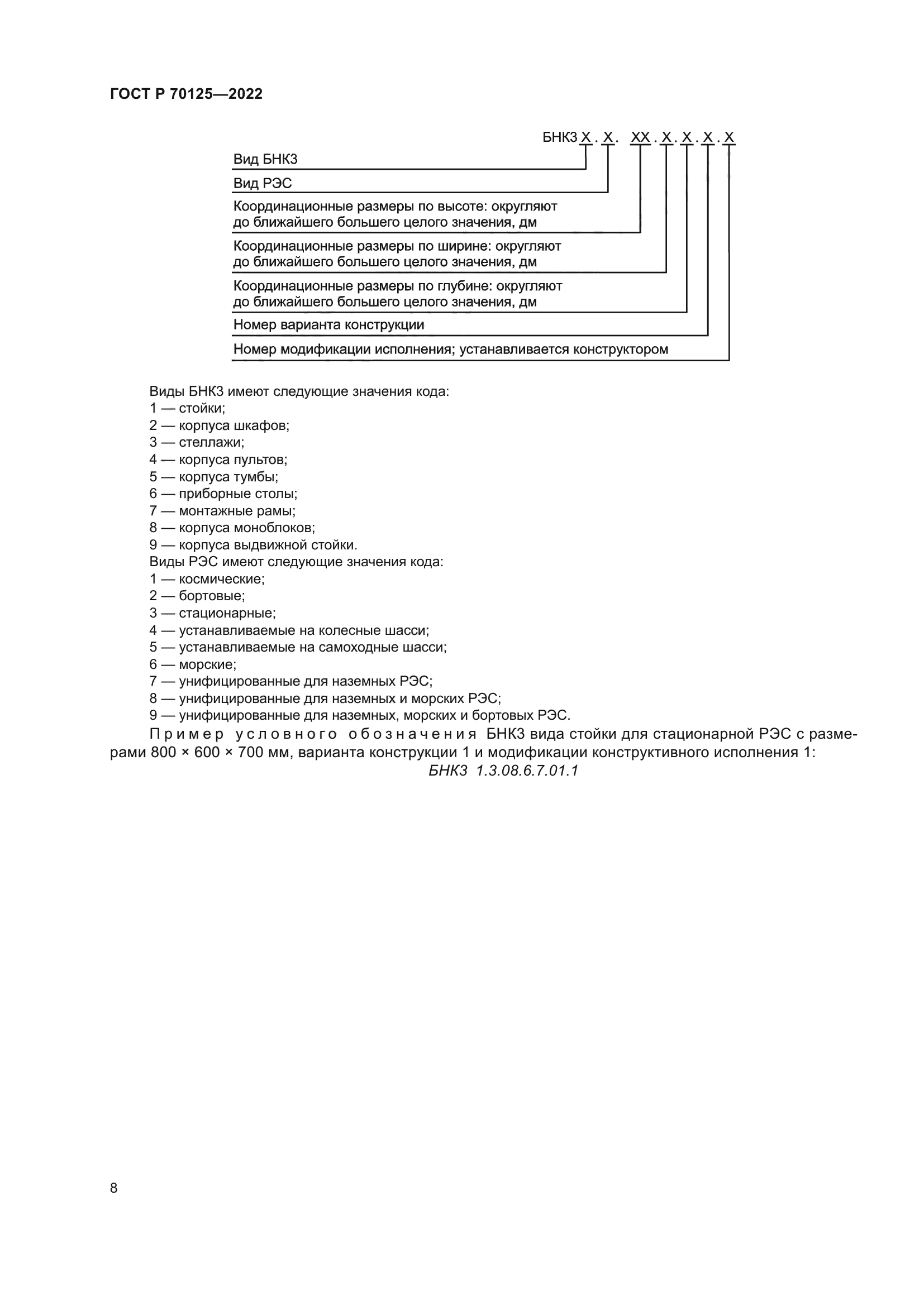 ГОСТ Р 70125-2022