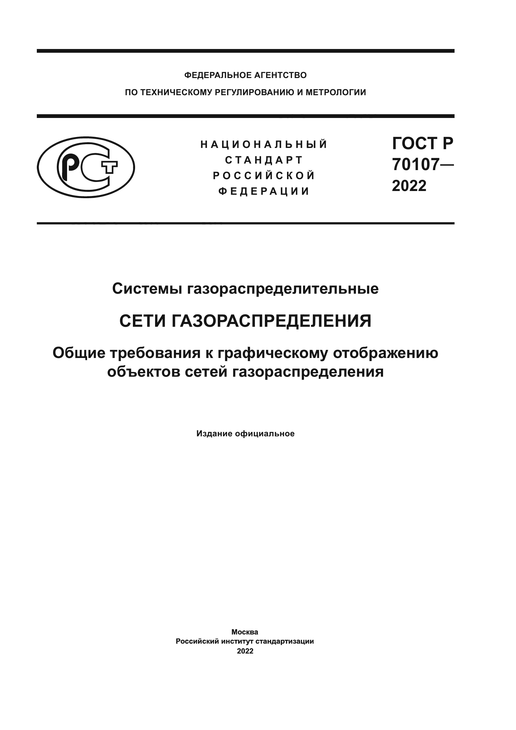 ГОСТ Р 70107-2022
