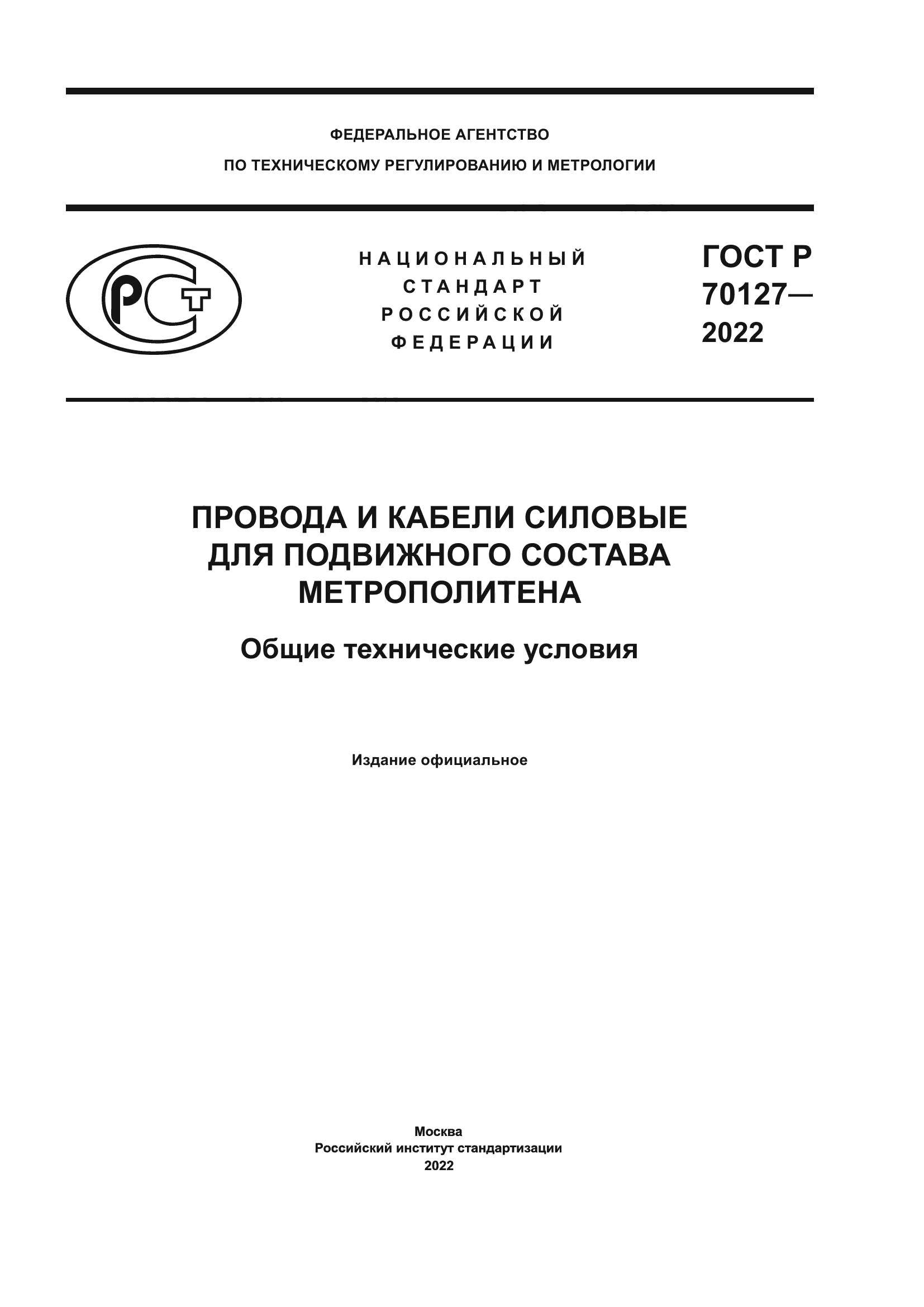 ГОСТ Р 70127-2022