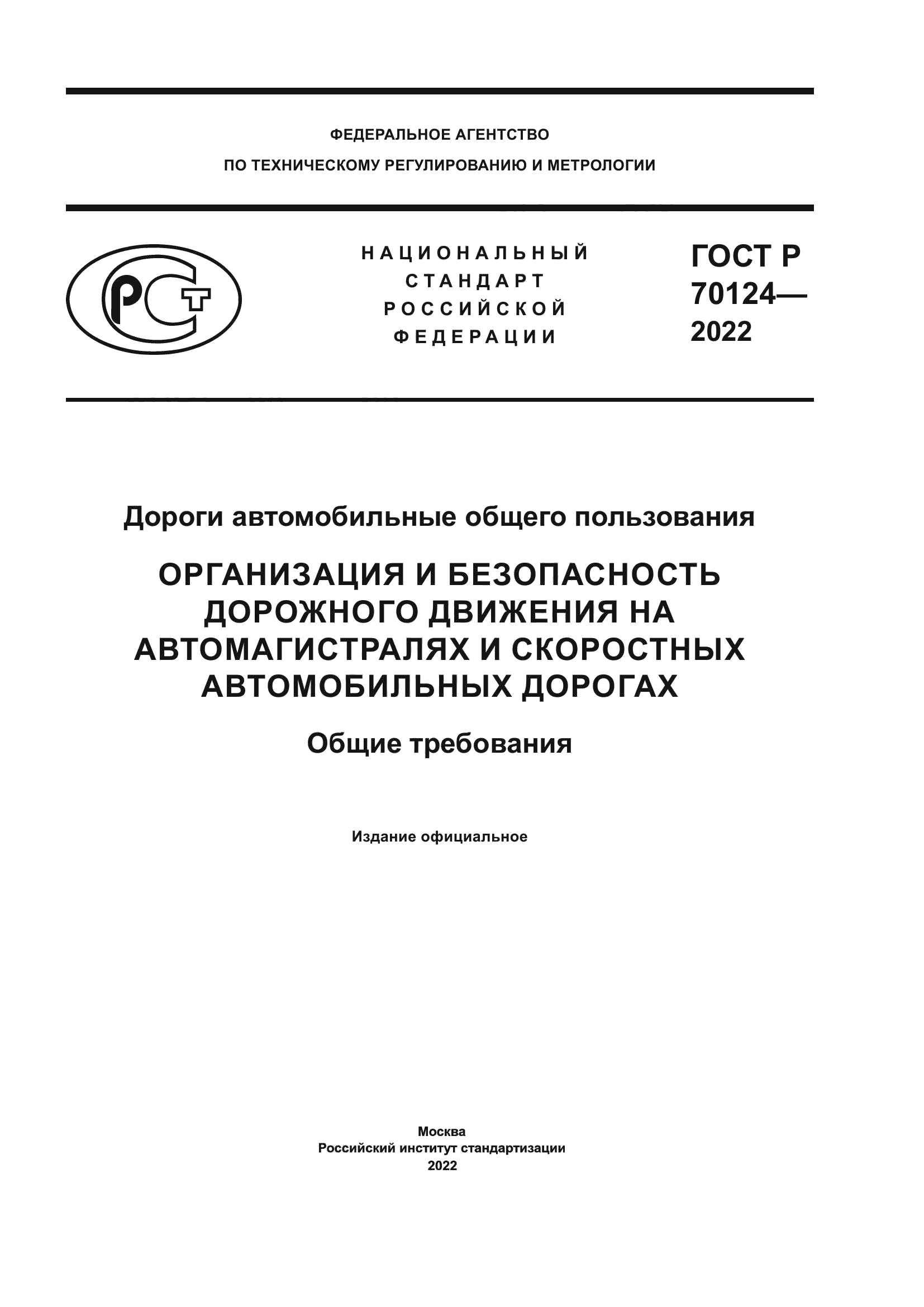 ГОСТ Р 70124-2022