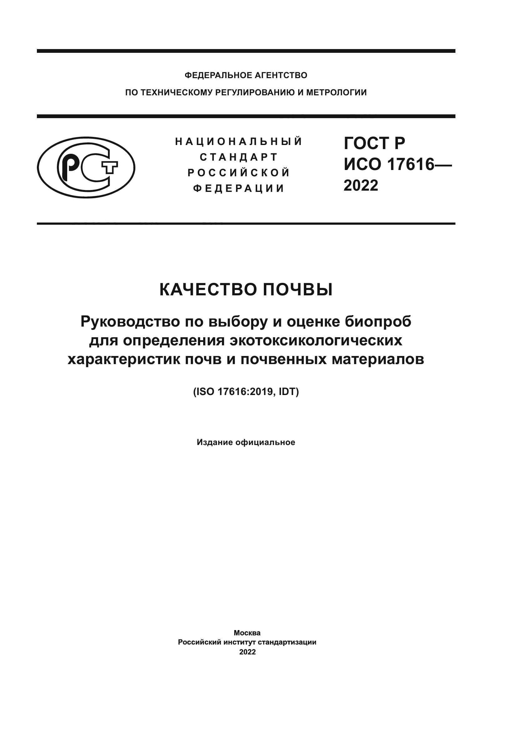ГОСТ Р ИСО 17616-2022